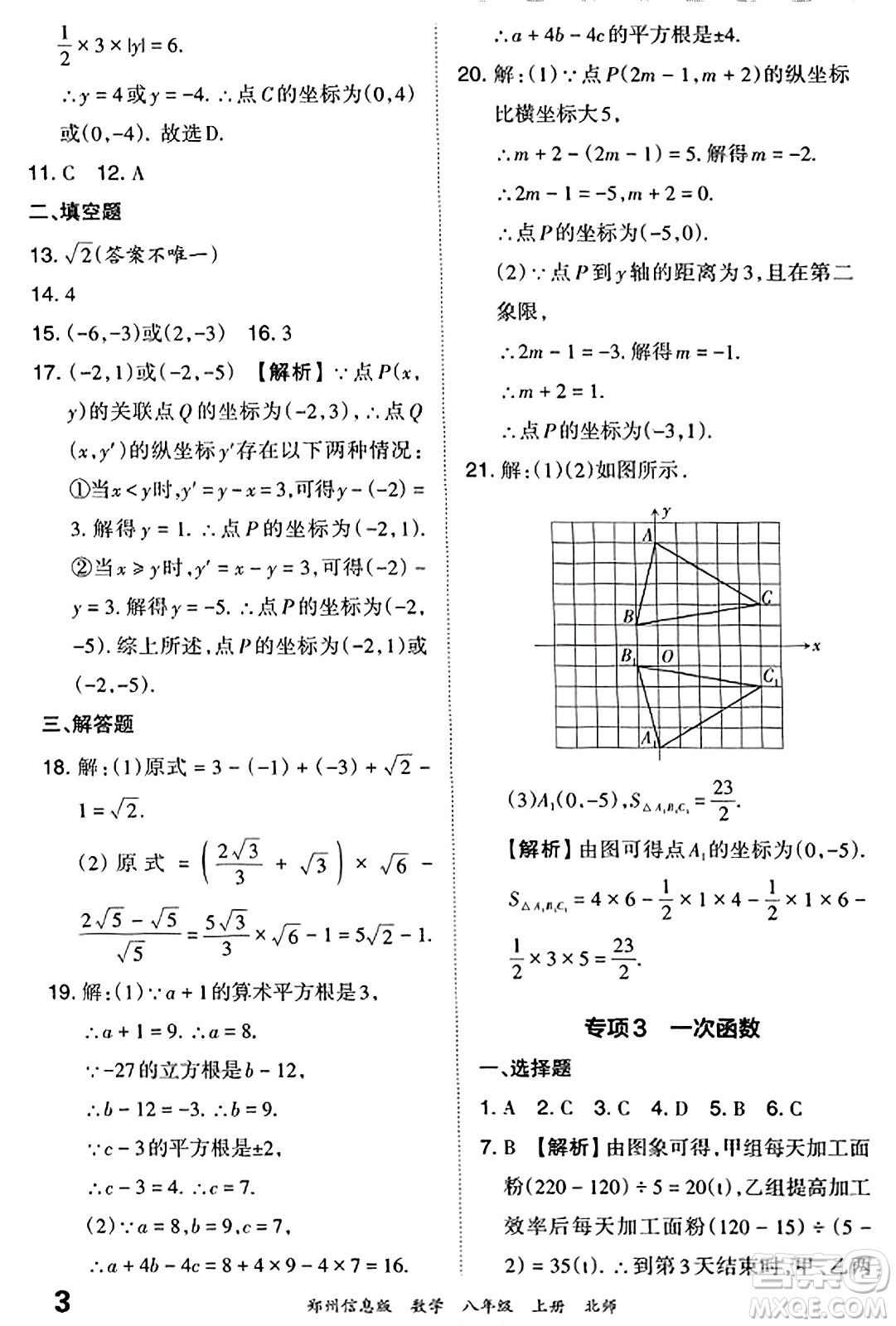 江西人民出版社2023年秋王朝霞期末真題精編八年級數(shù)學上冊北師大版河南專版答案