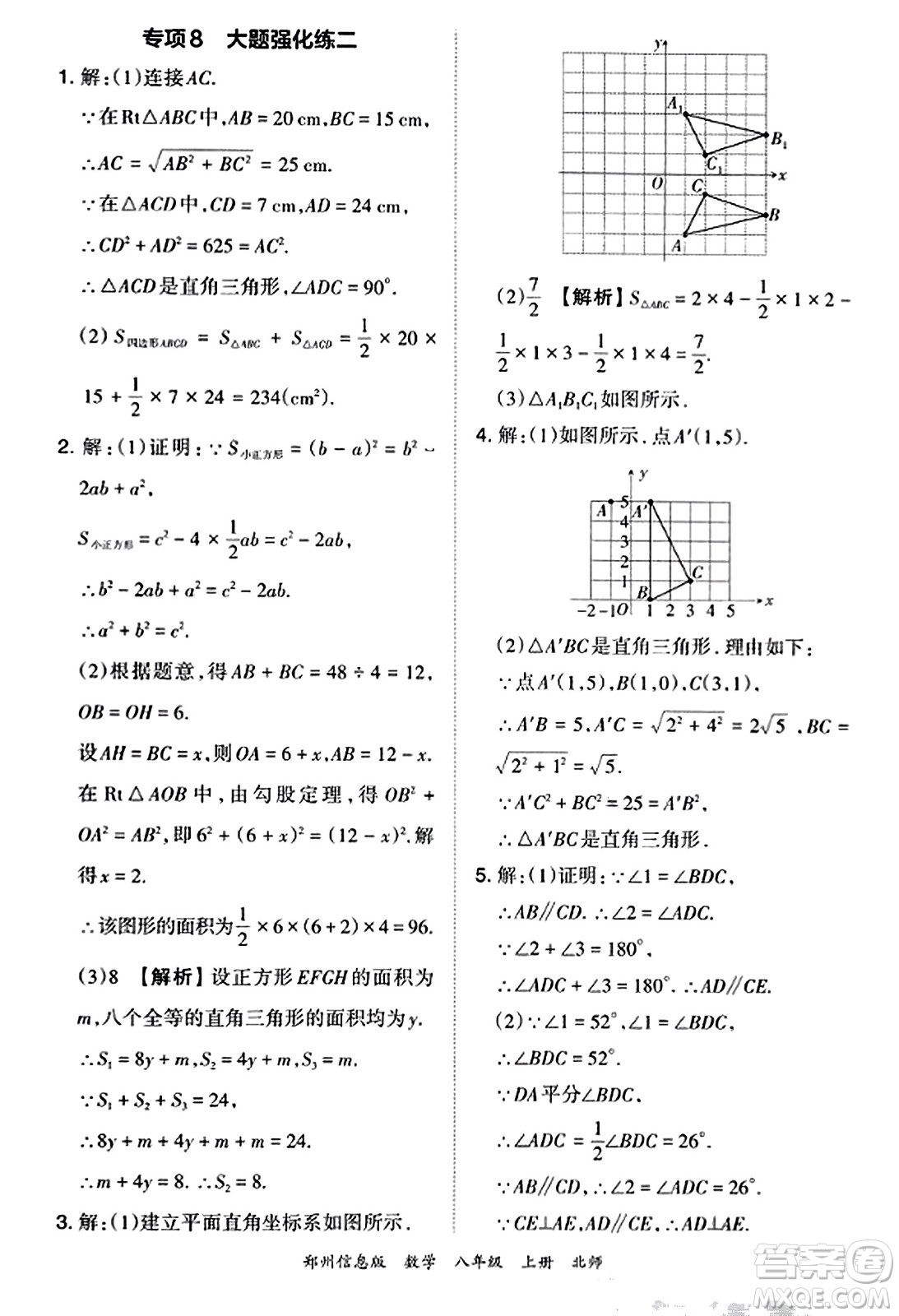 江西人民出版社2023年秋王朝霞期末真題精編八年級數(shù)學上冊北師大版河南專版答案