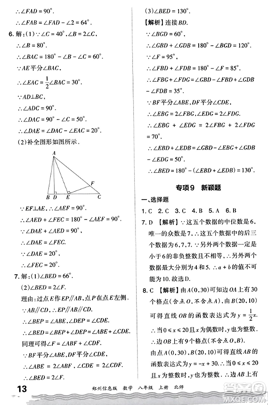 江西人民出版社2023年秋王朝霞期末真題精編八年級數(shù)學上冊北師大版河南專版答案