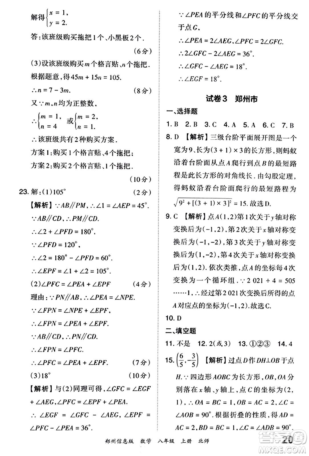 江西人民出版社2023年秋王朝霞期末真題精編八年級數(shù)學上冊北師大版河南專版答案