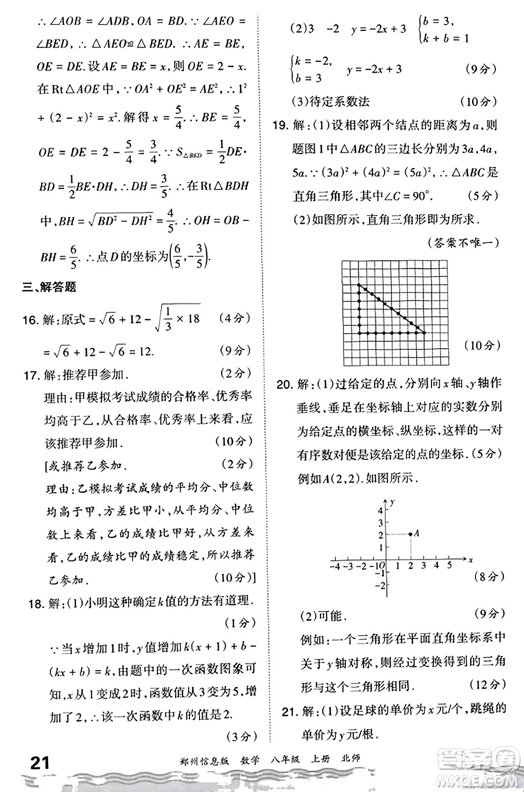 江西人民出版社2023年秋王朝霞期末真題精編八年級數(shù)學上冊北師大版河南專版答案