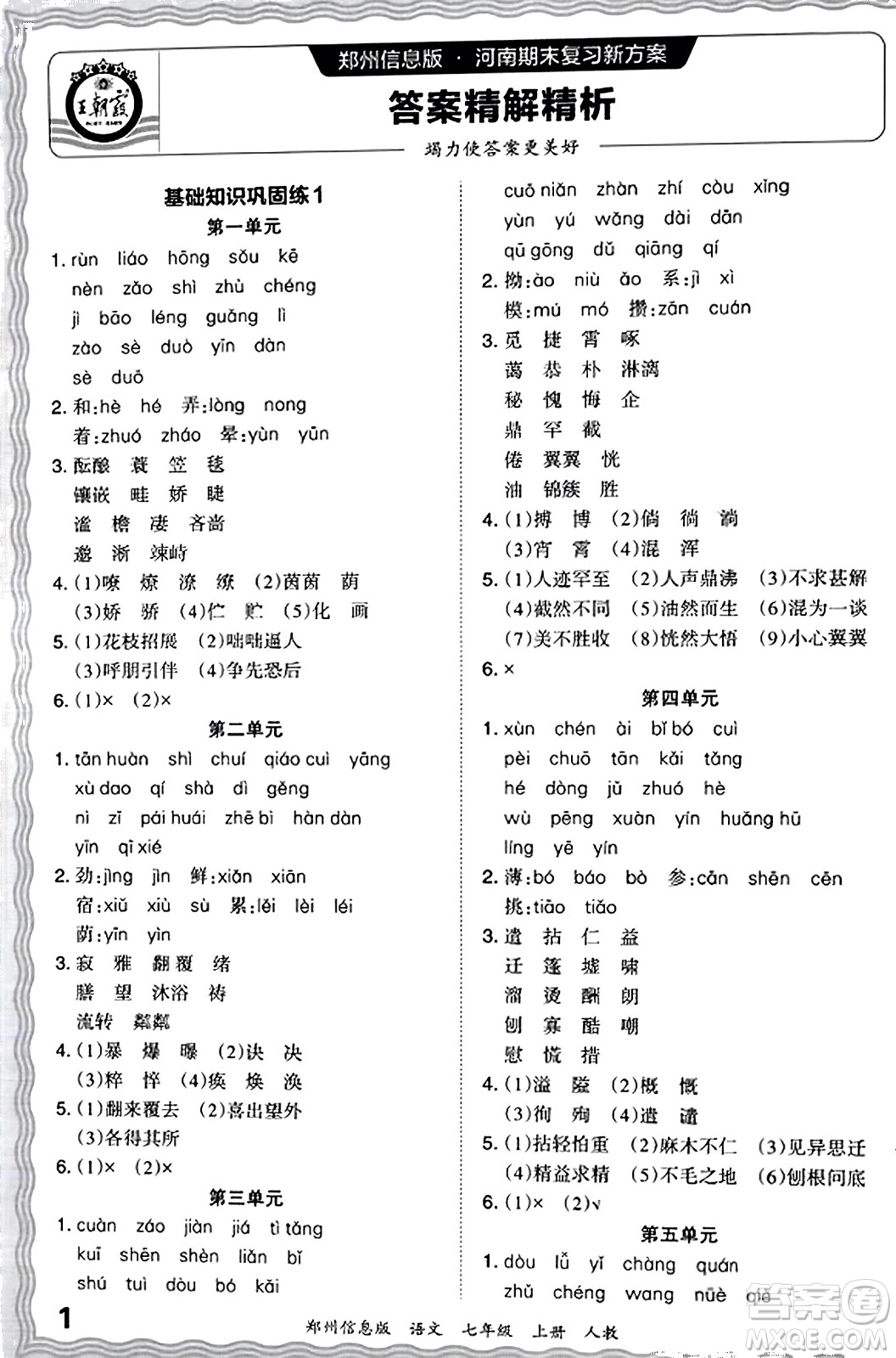 江西人民出版社2023年秋王朝霞期末真題精編七年級(jí)語(yǔ)文上冊(cè)人教版河南專版答案