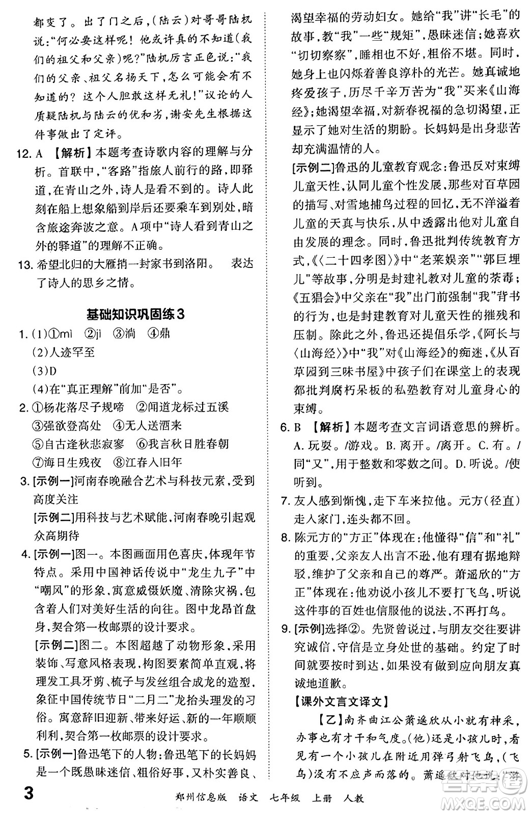 江西人民出版社2023年秋王朝霞期末真題精編七年級(jí)語(yǔ)文上冊(cè)人教版河南專版答案