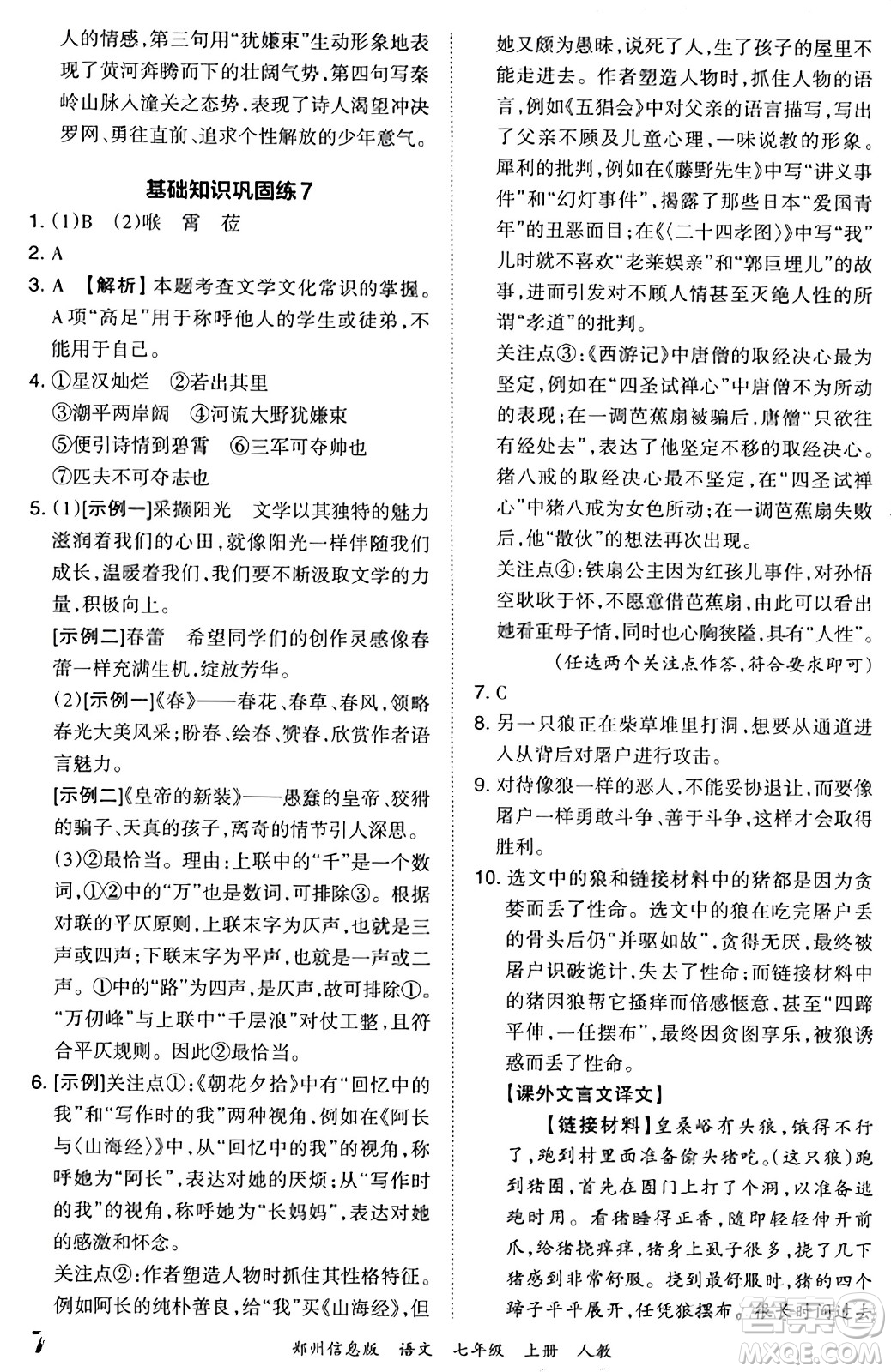 江西人民出版社2023年秋王朝霞期末真題精編七年級(jí)語(yǔ)文上冊(cè)人教版河南專版答案