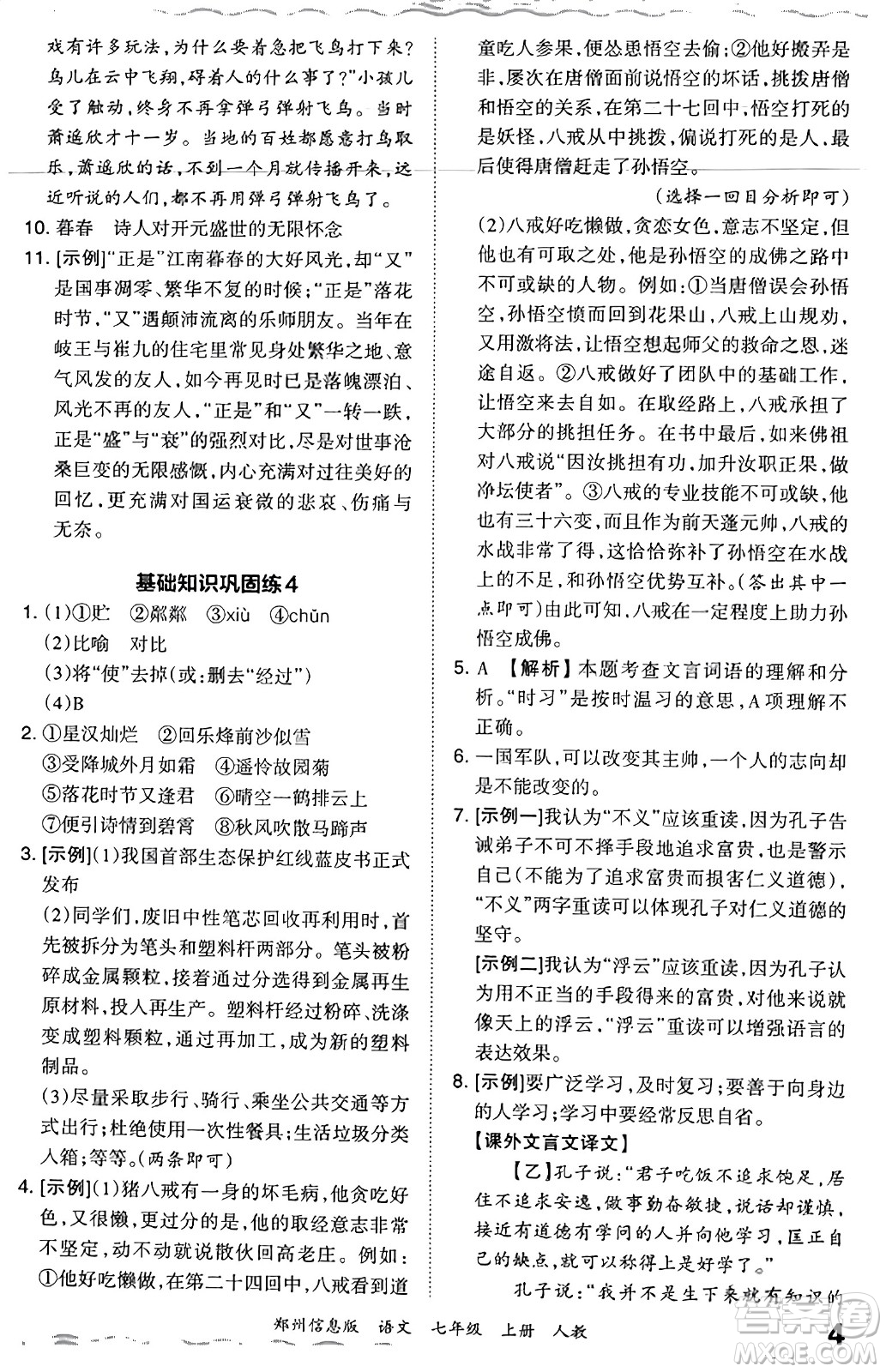 江西人民出版社2023年秋王朝霞期末真題精編七年級(jí)語(yǔ)文上冊(cè)人教版河南專版答案