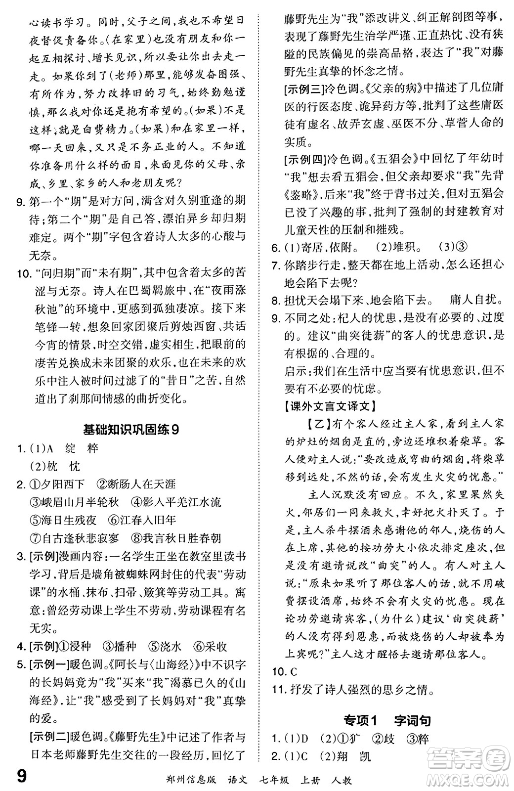 江西人民出版社2023年秋王朝霞期末真題精編七年級(jí)語(yǔ)文上冊(cè)人教版河南專版答案