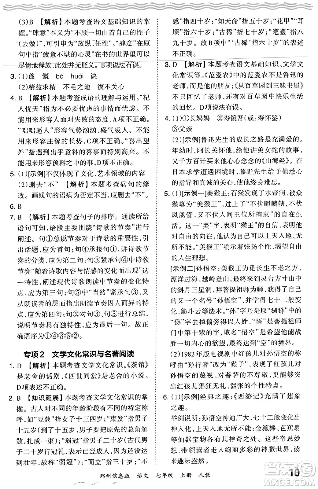 江西人民出版社2023年秋王朝霞期末真題精編七年級(jí)語(yǔ)文上冊(cè)人教版河南專版答案