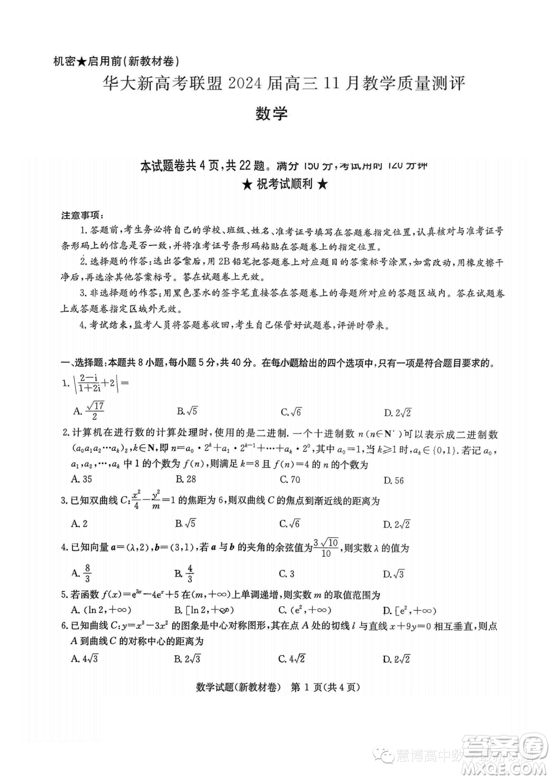 華大新高考聯(lián)盟2024屆高三11月教學(xué)質(zhì)量測評數(shù)學(xué)新教材卷試題答案