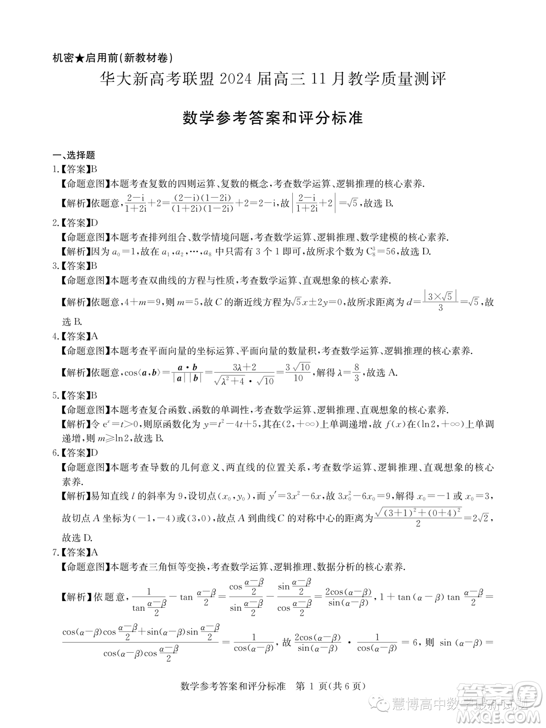 華大新高考聯(lián)盟2024屆高三11月教學(xué)質(zhì)量測評數(shù)學(xué)新教材卷試題答案