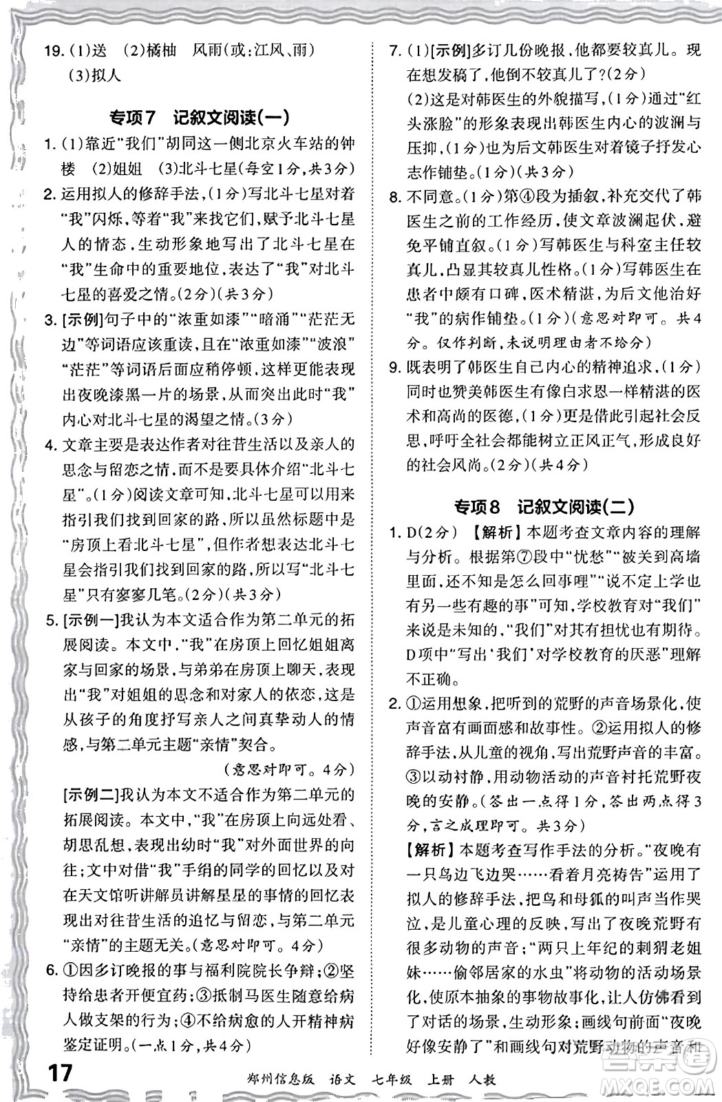 江西人民出版社2023年秋王朝霞期末真題精編七年級(jí)語(yǔ)文上冊(cè)人教版河南專版答案