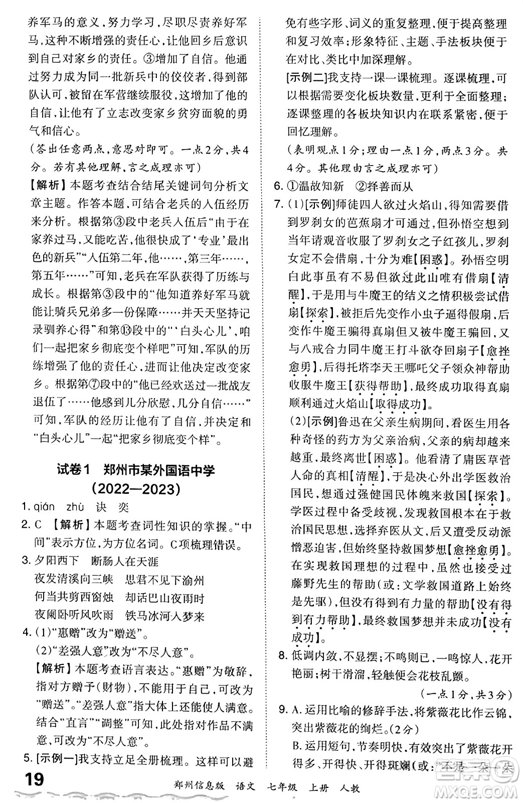 江西人民出版社2023年秋王朝霞期末真題精編七年級(jí)語(yǔ)文上冊(cè)人教版河南專版答案