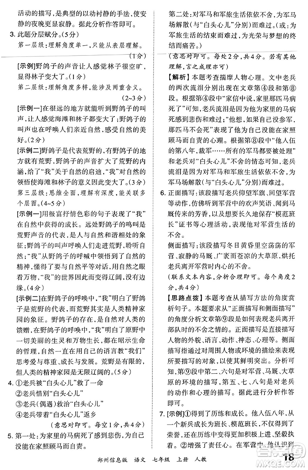 江西人民出版社2023年秋王朝霞期末真題精編七年級(jí)語(yǔ)文上冊(cè)人教版河南專版答案