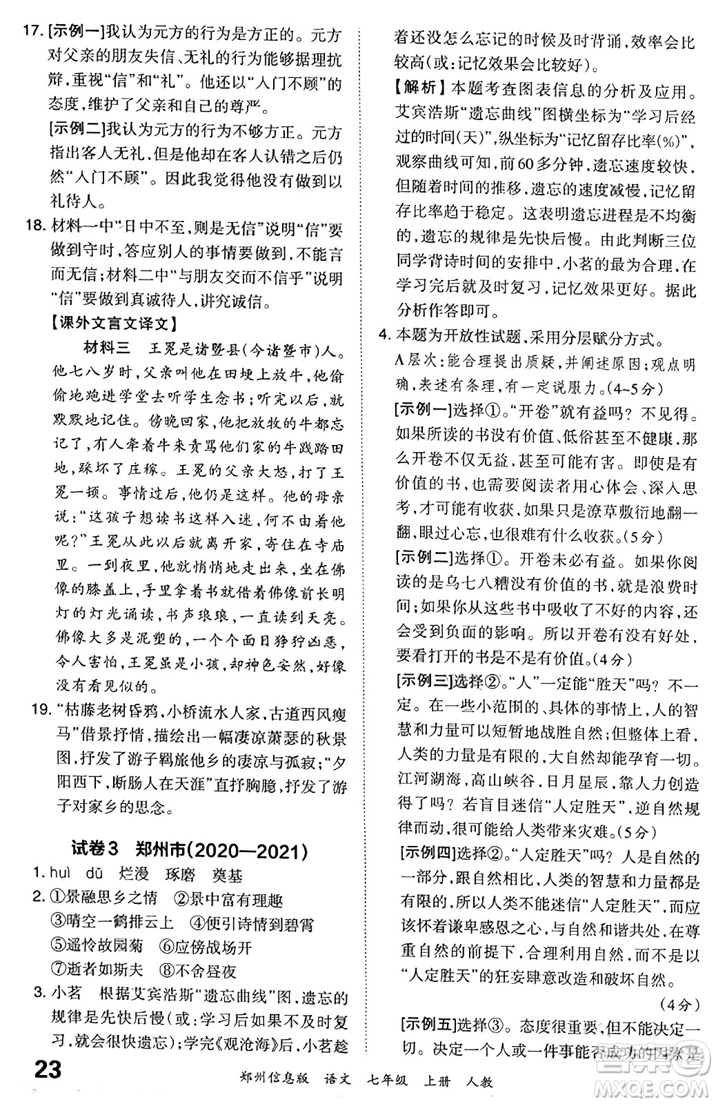 江西人民出版社2023年秋王朝霞期末真題精編七年級(jí)語(yǔ)文上冊(cè)人教版河南專版答案