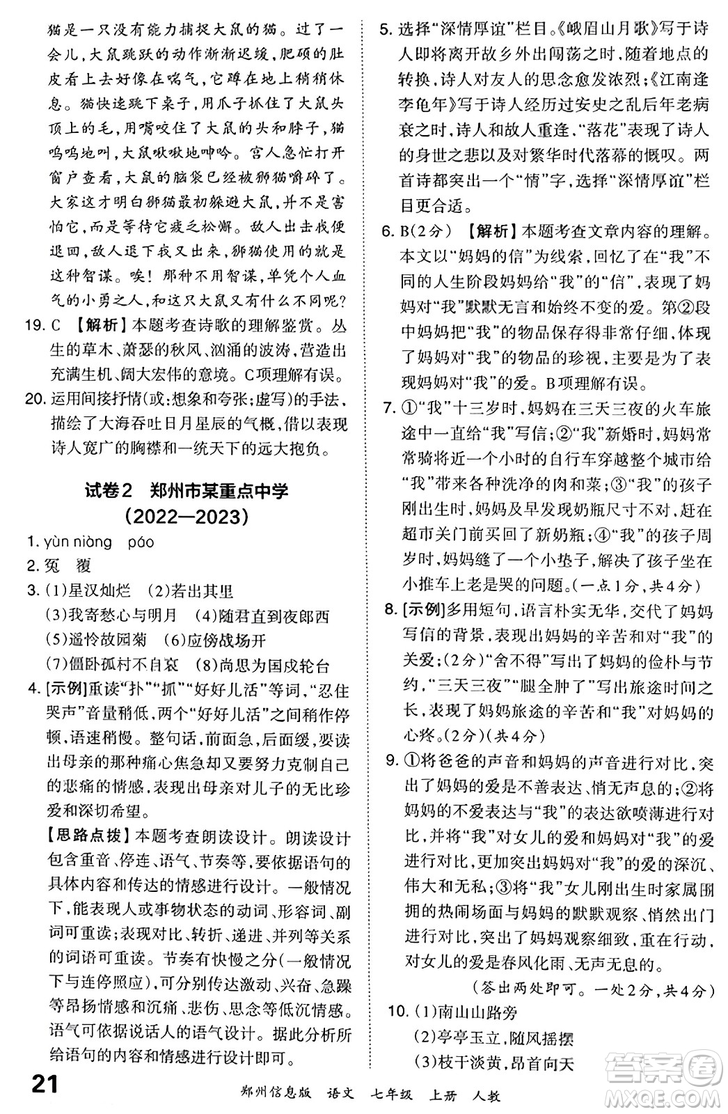 江西人民出版社2023年秋王朝霞期末真題精編七年級(jí)語(yǔ)文上冊(cè)人教版河南專版答案