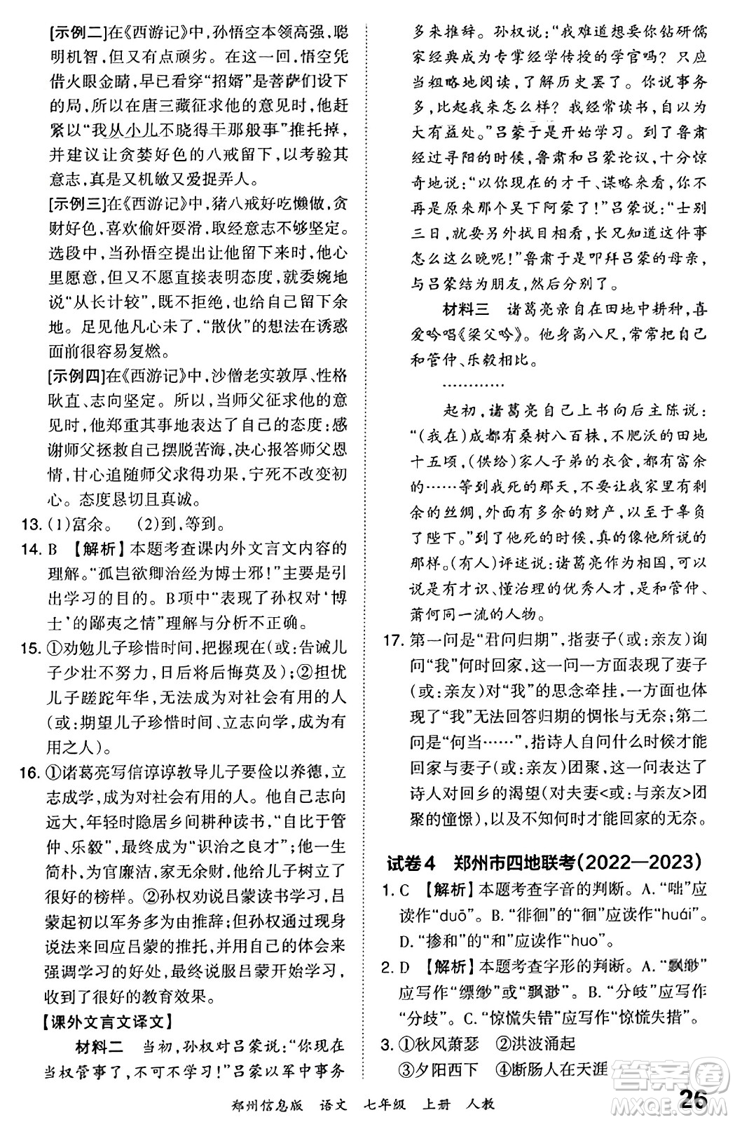 江西人民出版社2023年秋王朝霞期末真題精編七年級(jí)語(yǔ)文上冊(cè)人教版河南專版答案