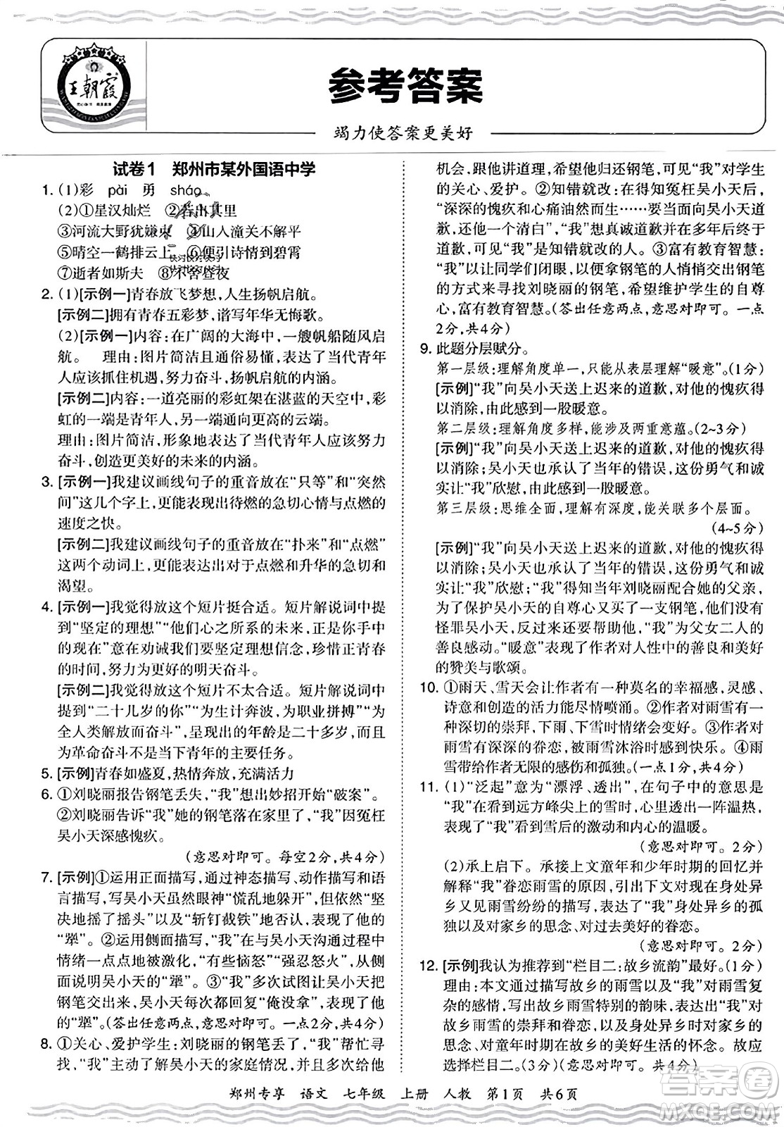 江西人民出版社2023年秋王朝霞期末真題精編七年級(jí)語(yǔ)文上冊(cè)人教版河南專版答案