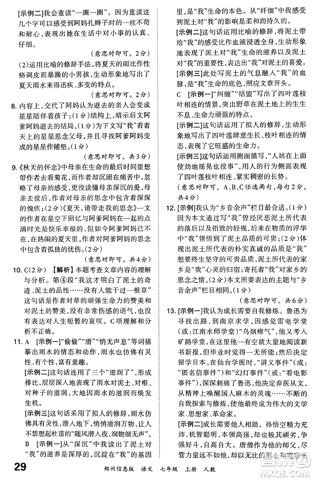 江西人民出版社2023年秋王朝霞期末真題精編七年級(jí)語(yǔ)文上冊(cè)人教版河南專版答案