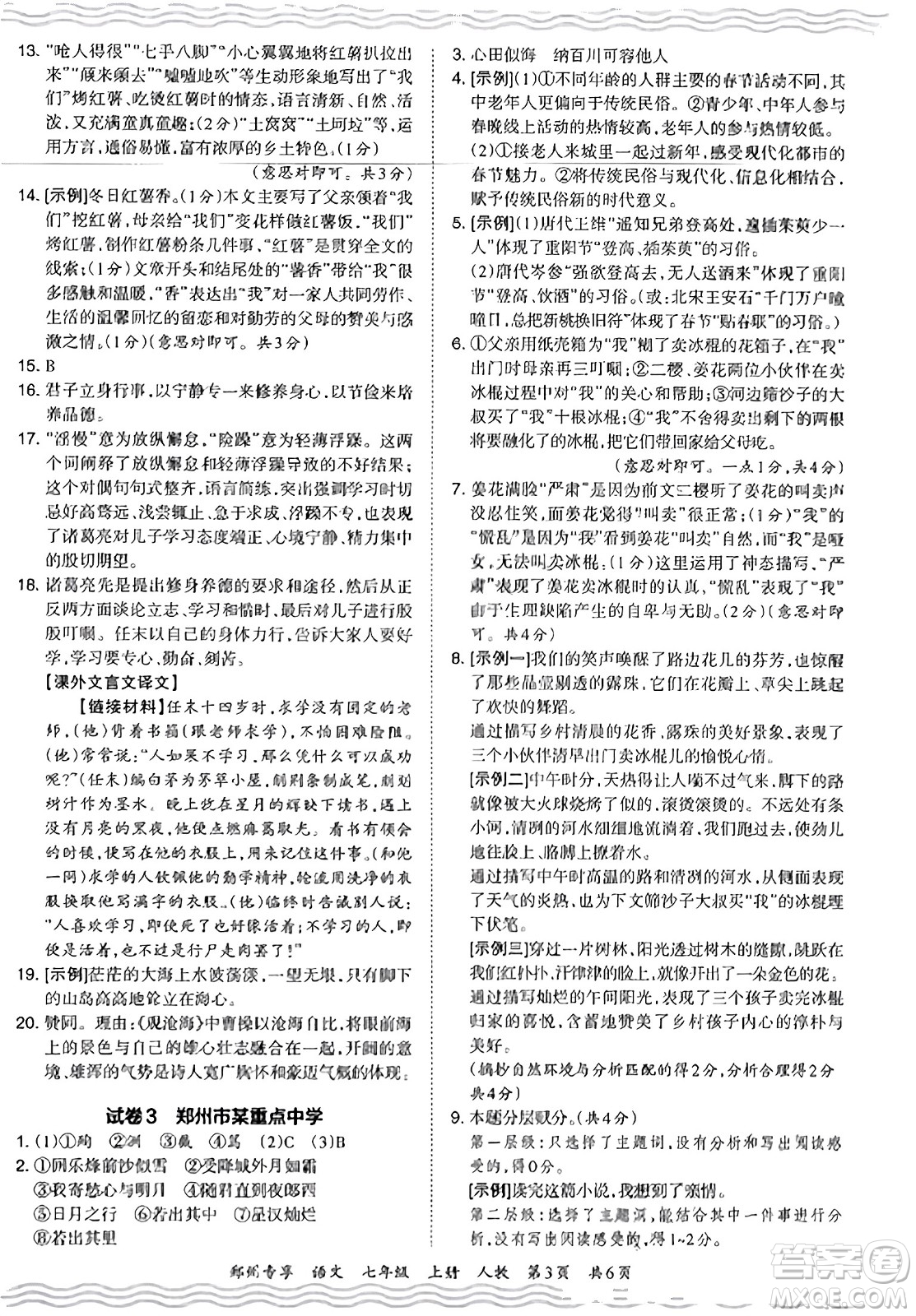 江西人民出版社2023年秋王朝霞期末真題精編七年級(jí)語(yǔ)文上冊(cè)人教版河南專版答案