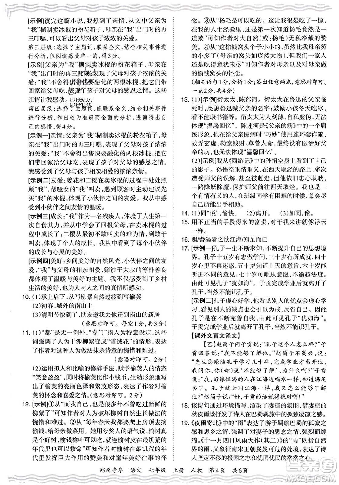 江西人民出版社2023年秋王朝霞期末真題精編七年級(jí)語(yǔ)文上冊(cè)人教版河南專版答案