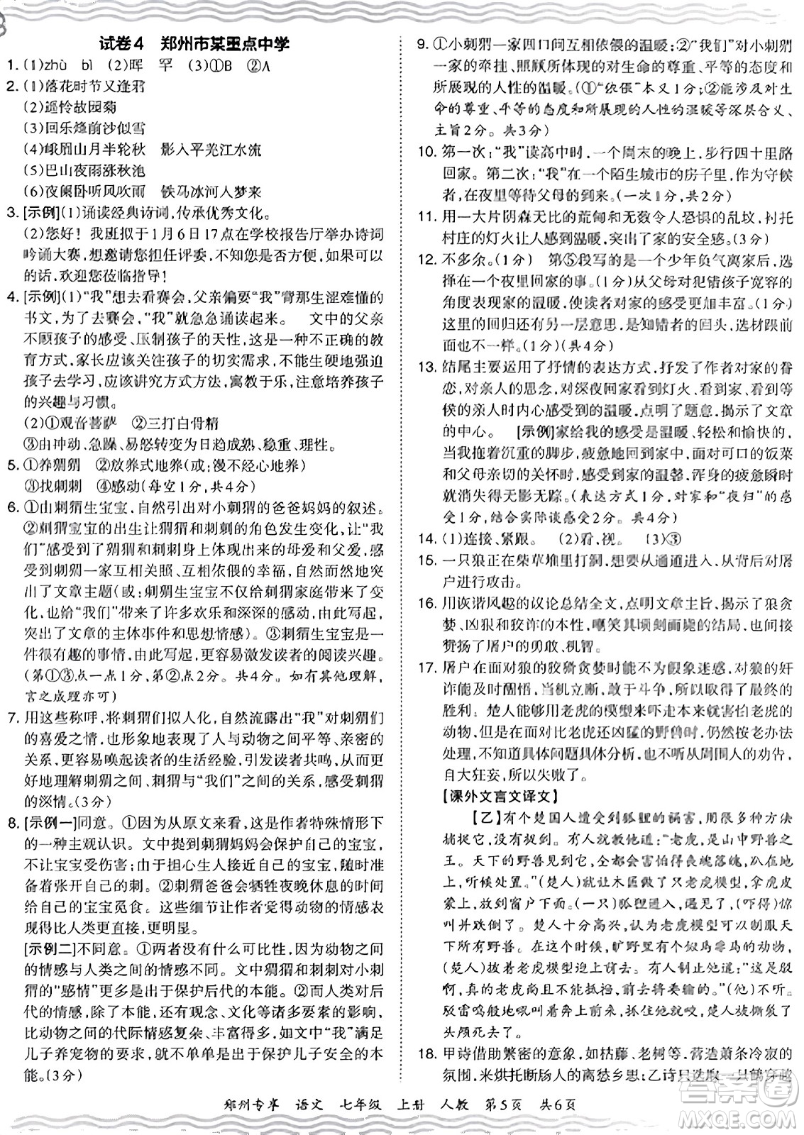 江西人民出版社2023年秋王朝霞期末真題精編七年級(jí)語(yǔ)文上冊(cè)人教版河南專版答案