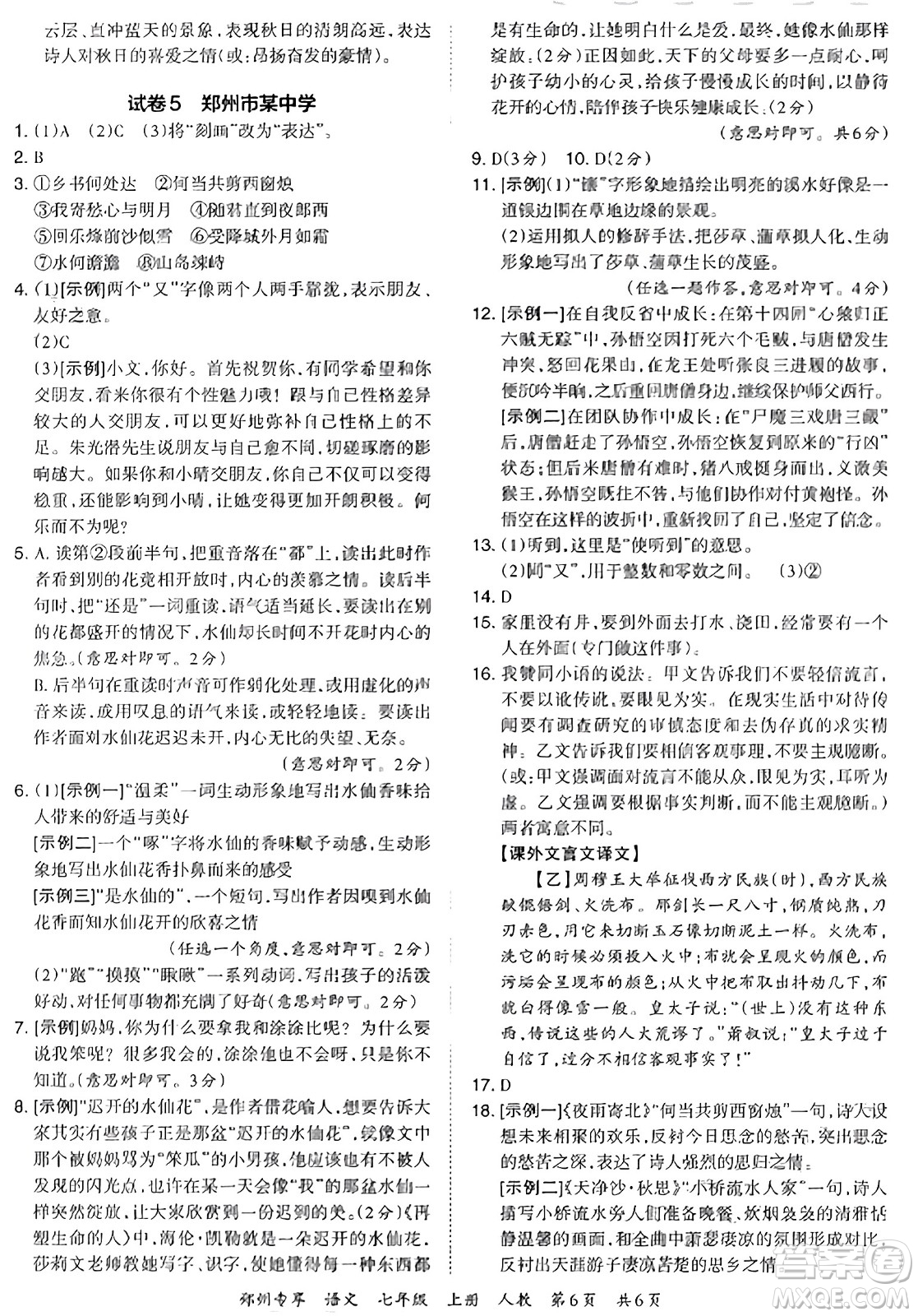 江西人民出版社2023年秋王朝霞期末真題精編七年級(jí)語(yǔ)文上冊(cè)人教版河南專版答案