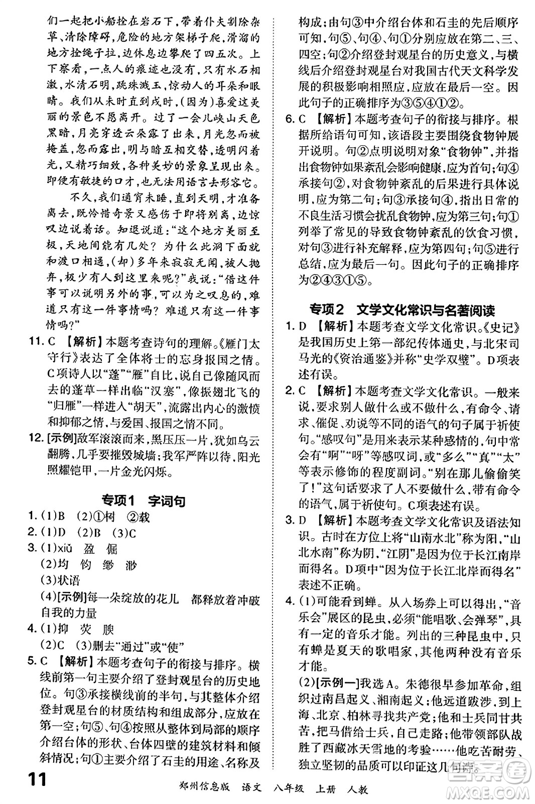 江西人民出版社2023年秋王朝霞期末真題精編八年級(jí)語(yǔ)文上冊(cè)人教版河南專(zhuān)版答案