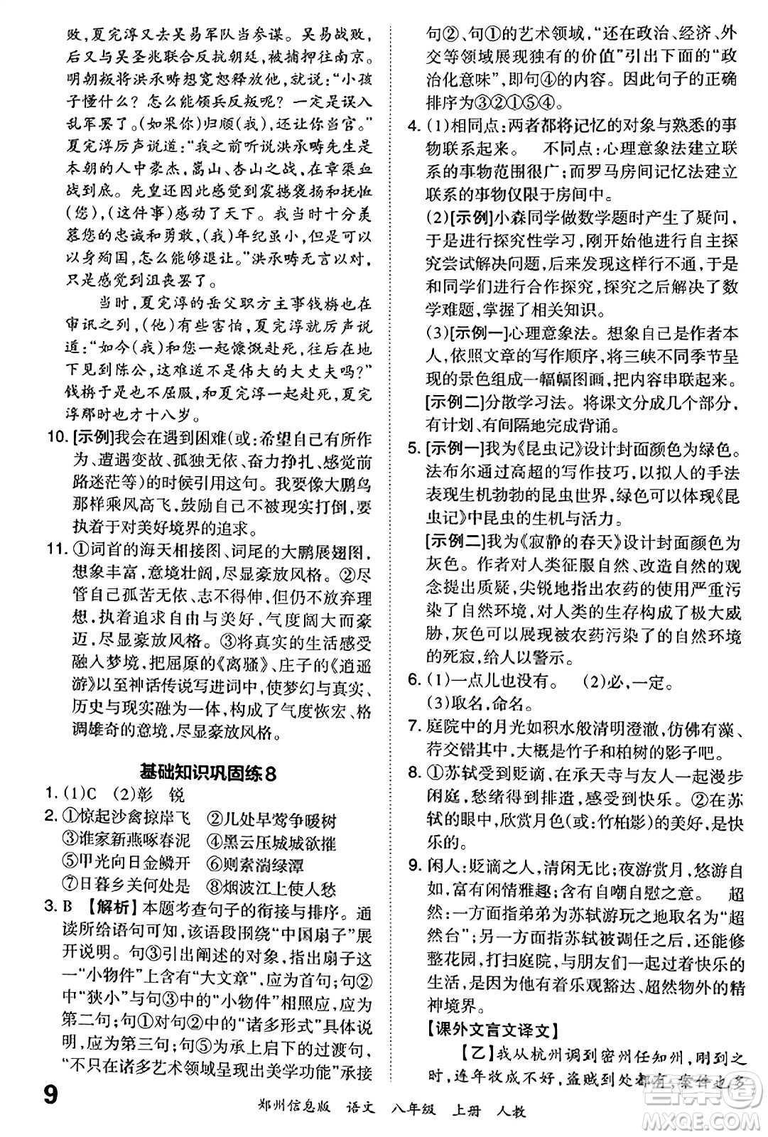 江西人民出版社2023年秋王朝霞期末真題精編八年級(jí)語(yǔ)文上冊(cè)人教版河南專(zhuān)版答案