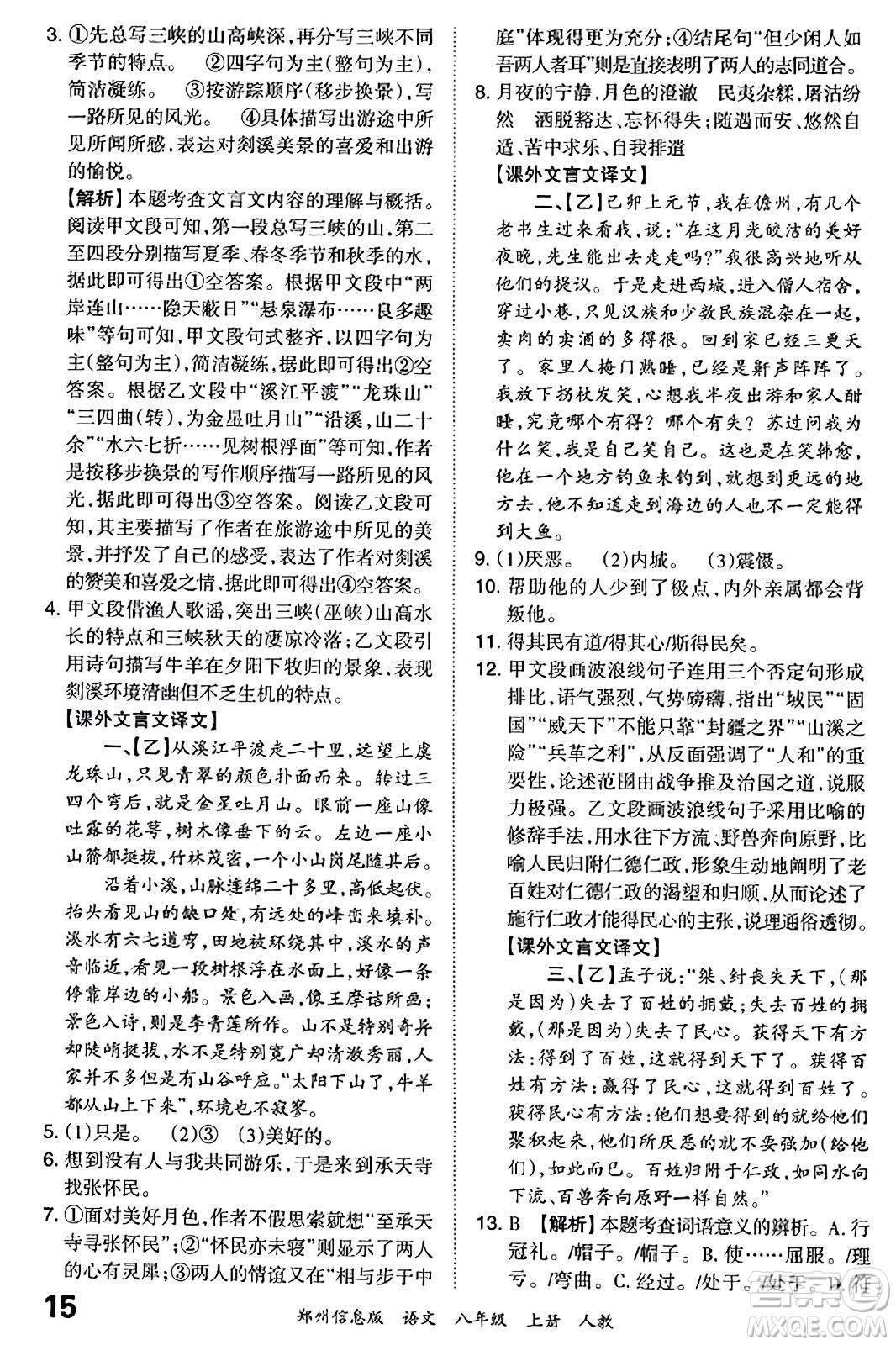 江西人民出版社2023年秋王朝霞期末真題精編八年級(jí)語(yǔ)文上冊(cè)人教版河南專(zhuān)版答案