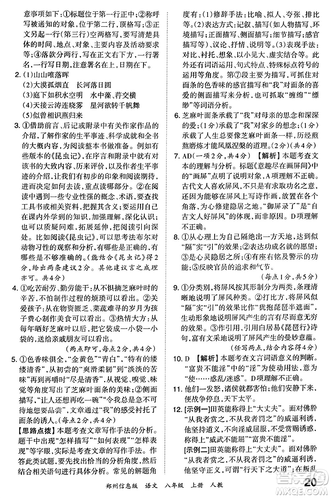 江西人民出版社2023年秋王朝霞期末真題精編八年級(jí)語(yǔ)文上冊(cè)人教版河南專(zhuān)版答案