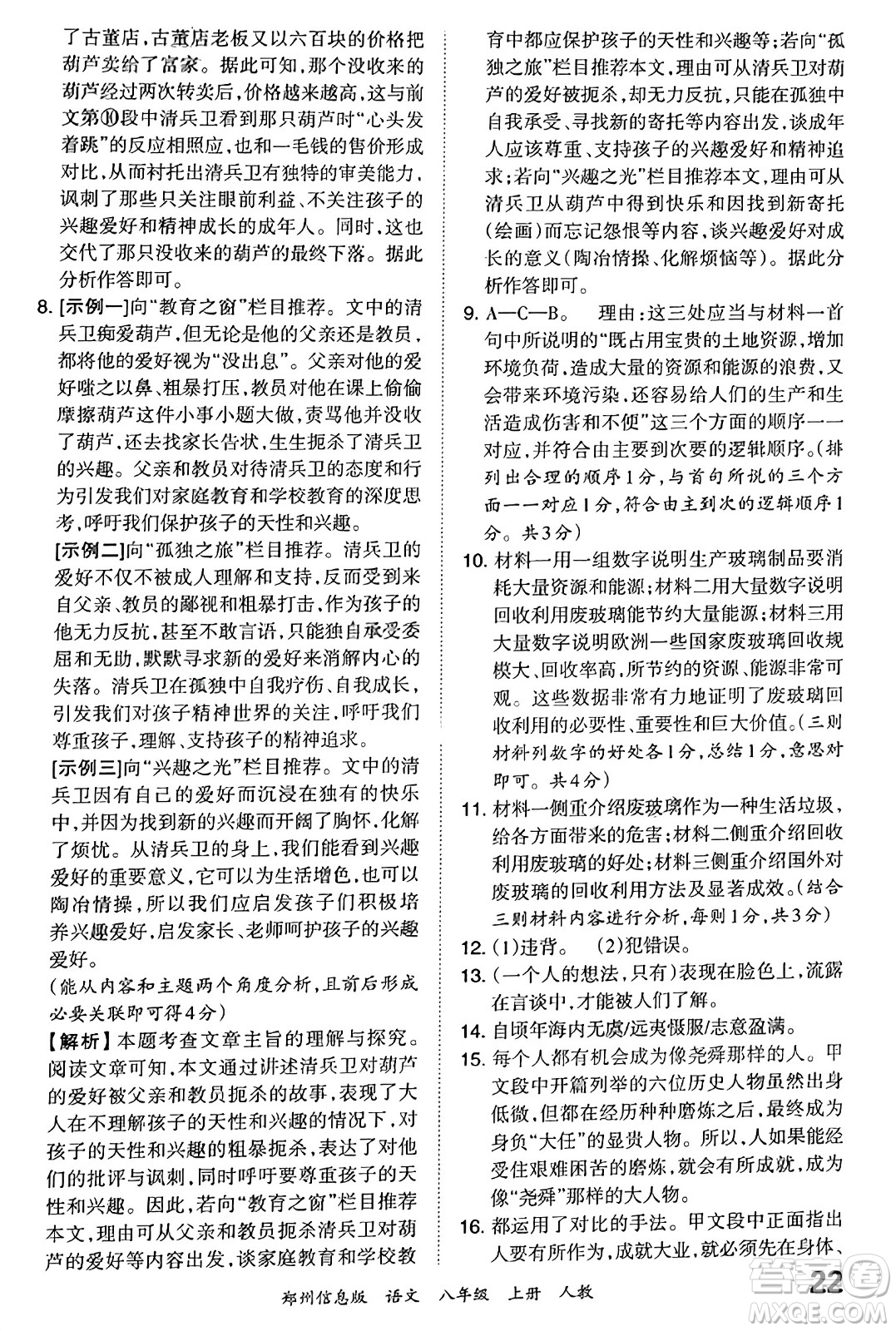 江西人民出版社2023年秋王朝霞期末真題精編八年級(jí)語(yǔ)文上冊(cè)人教版河南專(zhuān)版答案