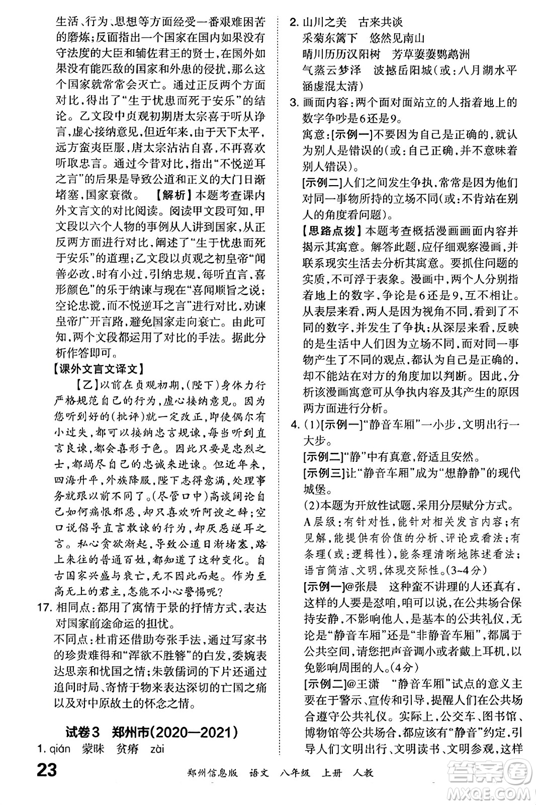 江西人民出版社2023年秋王朝霞期末真題精編八年級(jí)語(yǔ)文上冊(cè)人教版河南專(zhuān)版答案