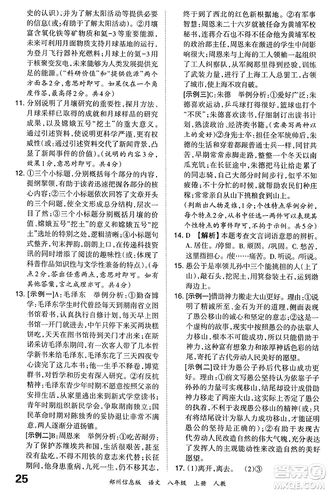 江西人民出版社2023年秋王朝霞期末真題精編八年級(jí)語(yǔ)文上冊(cè)人教版河南專(zhuān)版答案