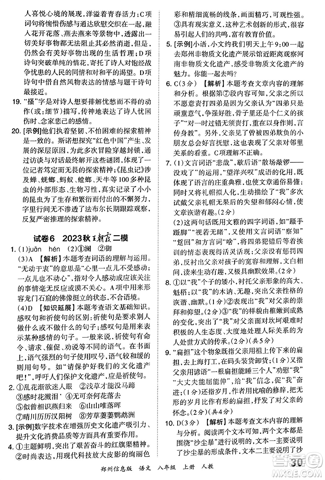 江西人民出版社2023年秋王朝霞期末真題精編八年級(jí)語(yǔ)文上冊(cè)人教版河南專(zhuān)版答案