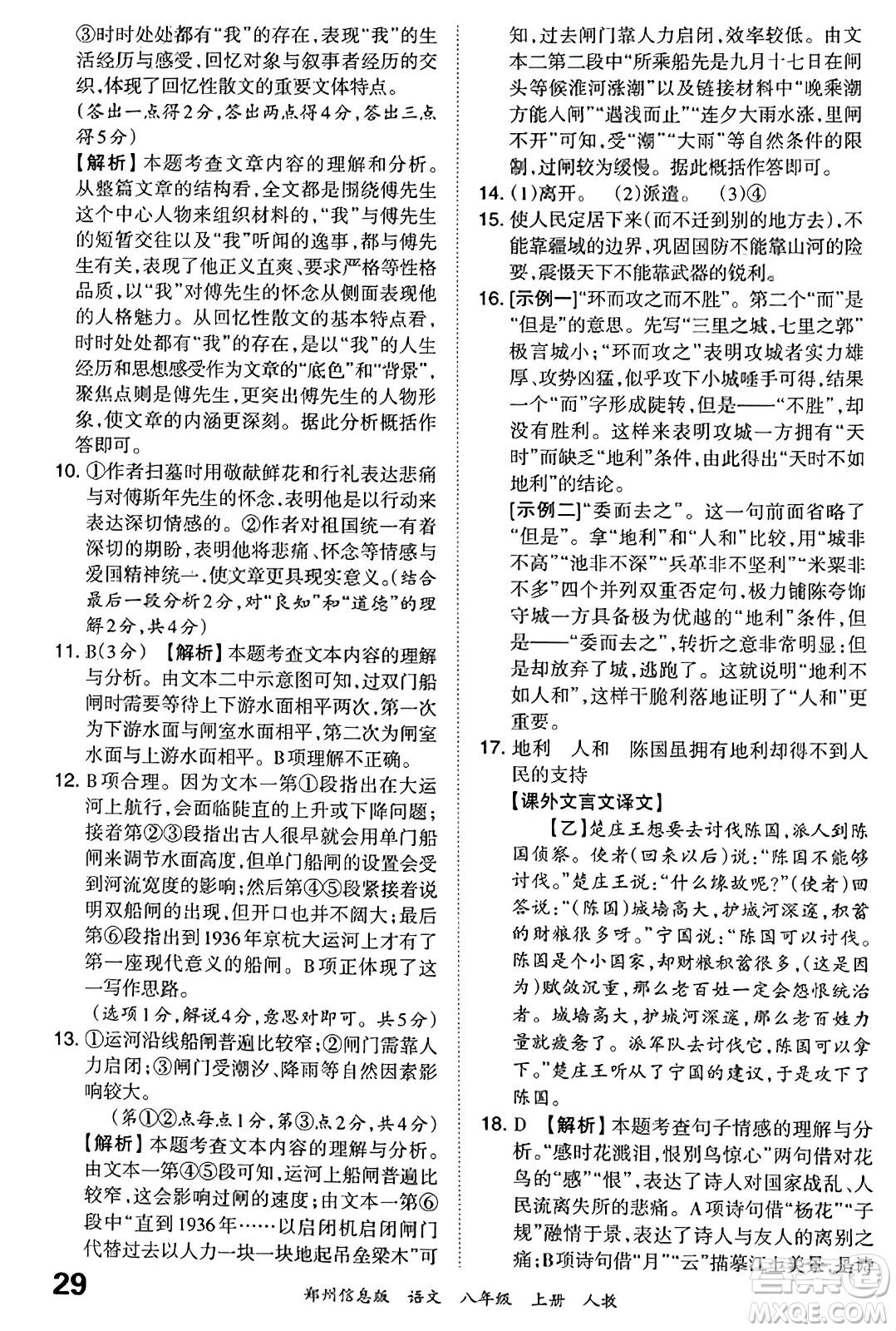 江西人民出版社2023年秋王朝霞期末真題精編八年級(jí)語(yǔ)文上冊(cè)人教版河南專(zhuān)版答案