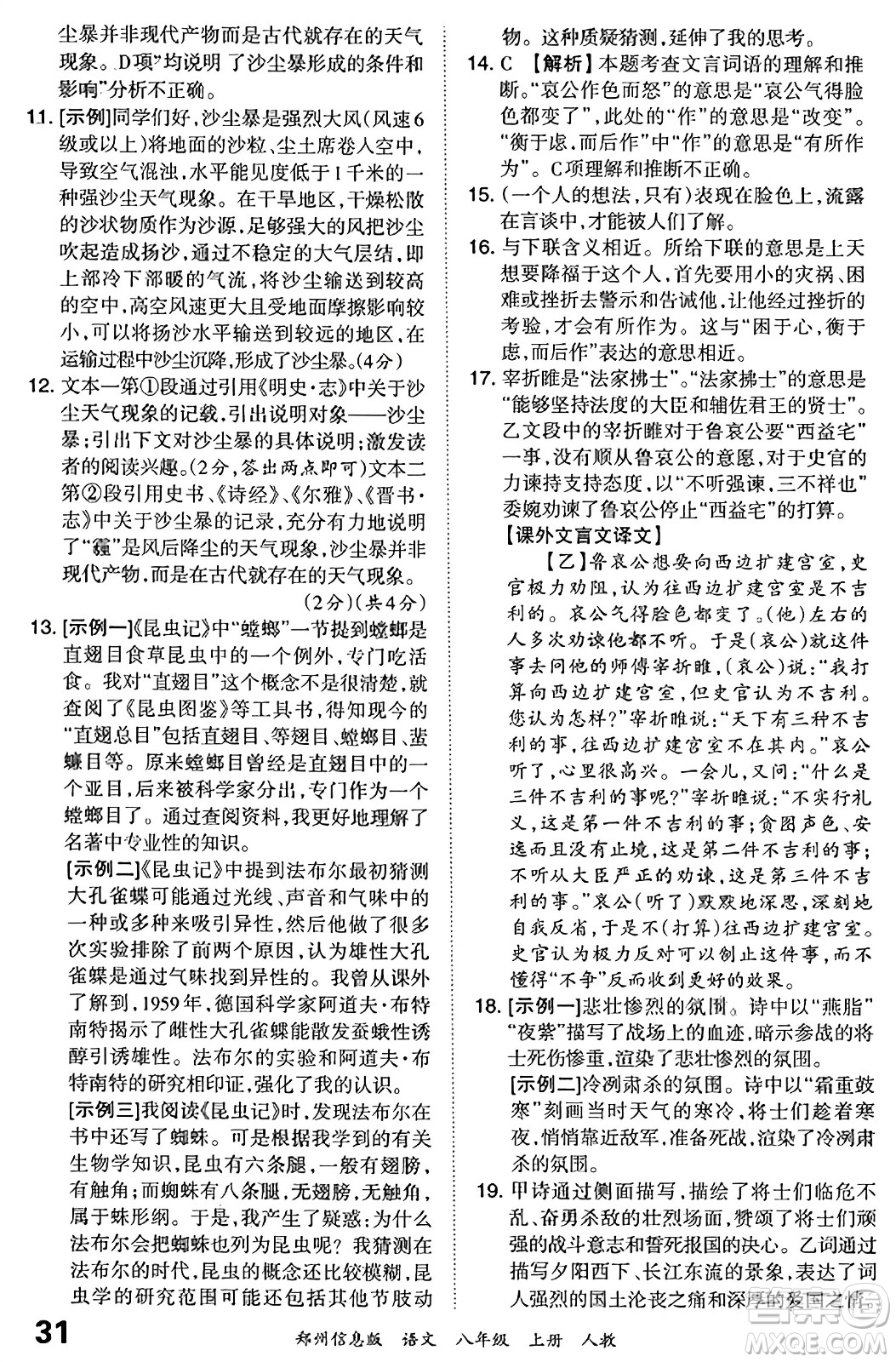 江西人民出版社2023年秋王朝霞期末真題精編八年級(jí)語(yǔ)文上冊(cè)人教版河南專(zhuān)版答案