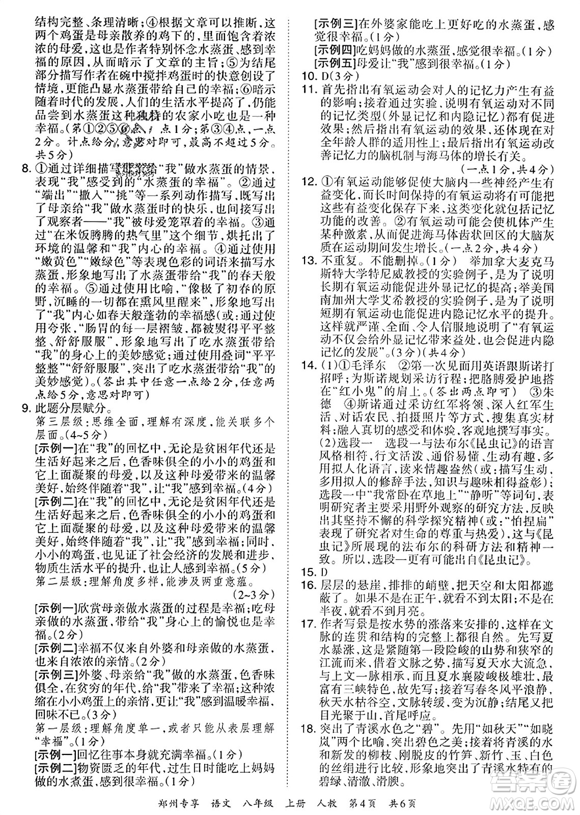 江西人民出版社2023年秋王朝霞期末真題精編八年級(jí)語(yǔ)文上冊(cè)人教版河南專(zhuān)版答案