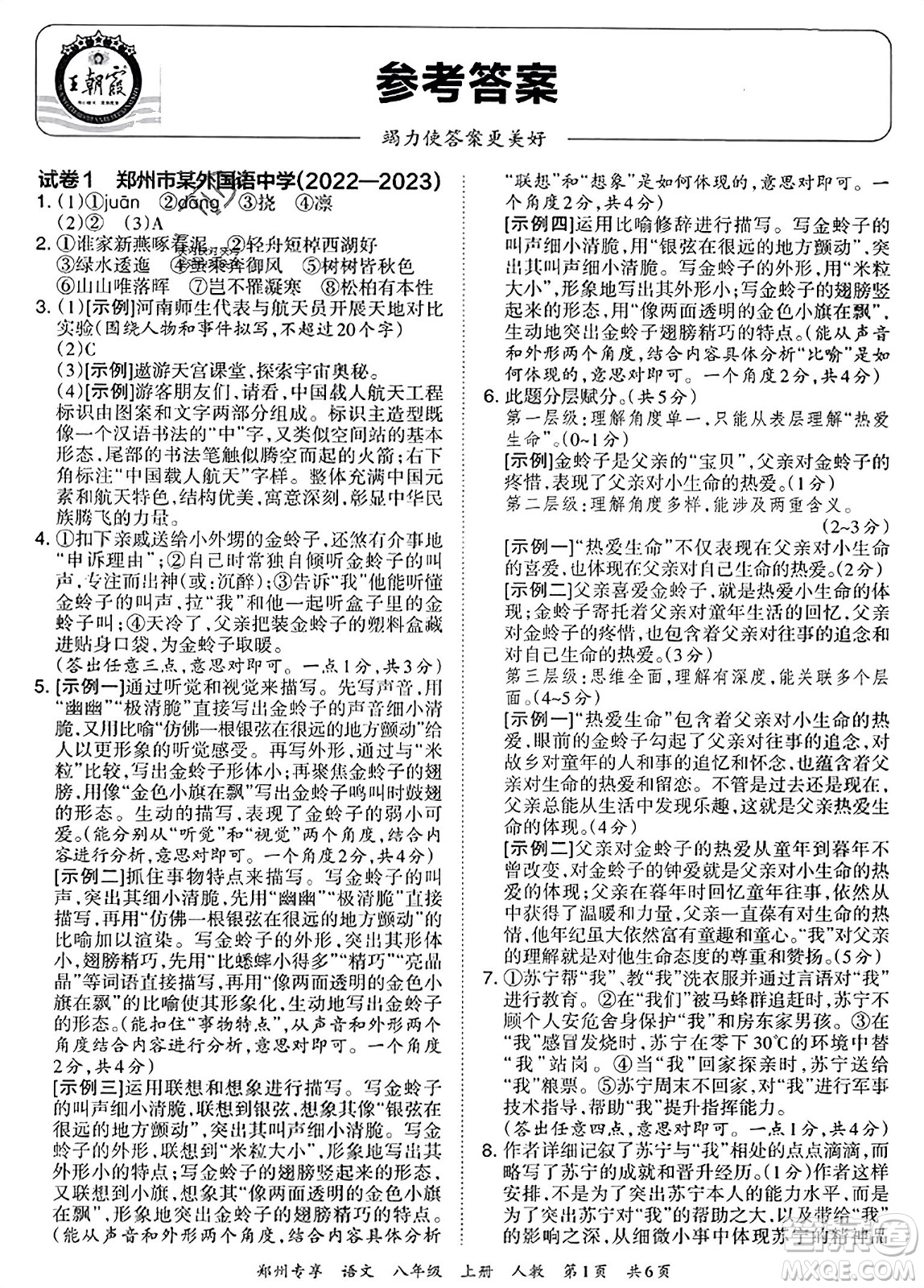 江西人民出版社2023年秋王朝霞期末真題精編八年級(jí)語(yǔ)文上冊(cè)人教版河南專(zhuān)版答案