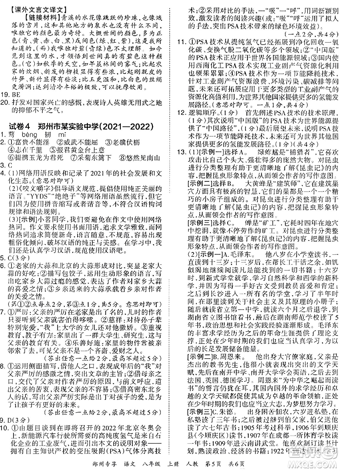 江西人民出版社2023年秋王朝霞期末真題精編八年級(jí)語(yǔ)文上冊(cè)人教版河南專(zhuān)版答案