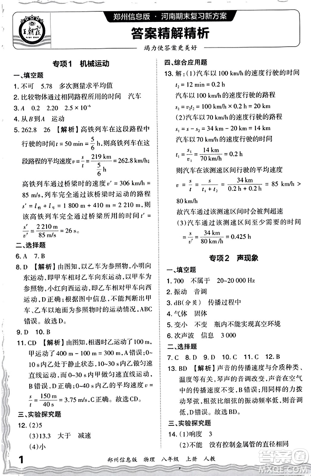 江西人民出版社2023年秋王朝霞期末真題精編八年級物理上冊人教版河南專版答案