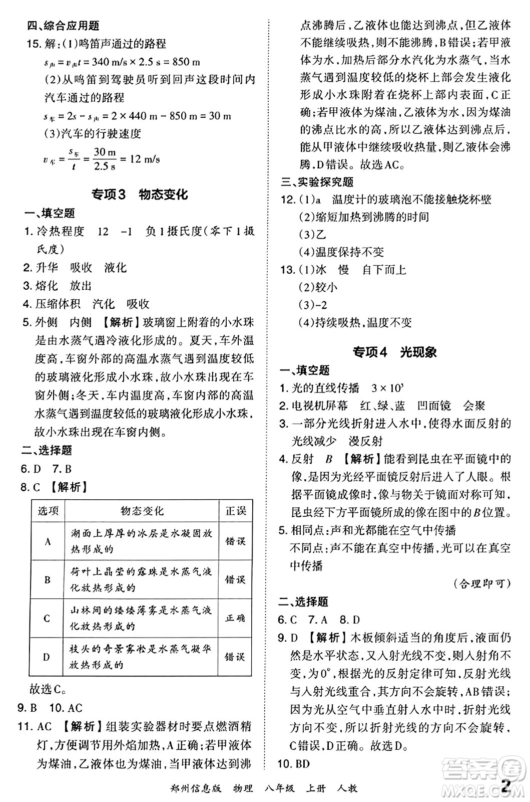 江西人民出版社2023年秋王朝霞期末真題精編八年級物理上冊人教版河南專版答案