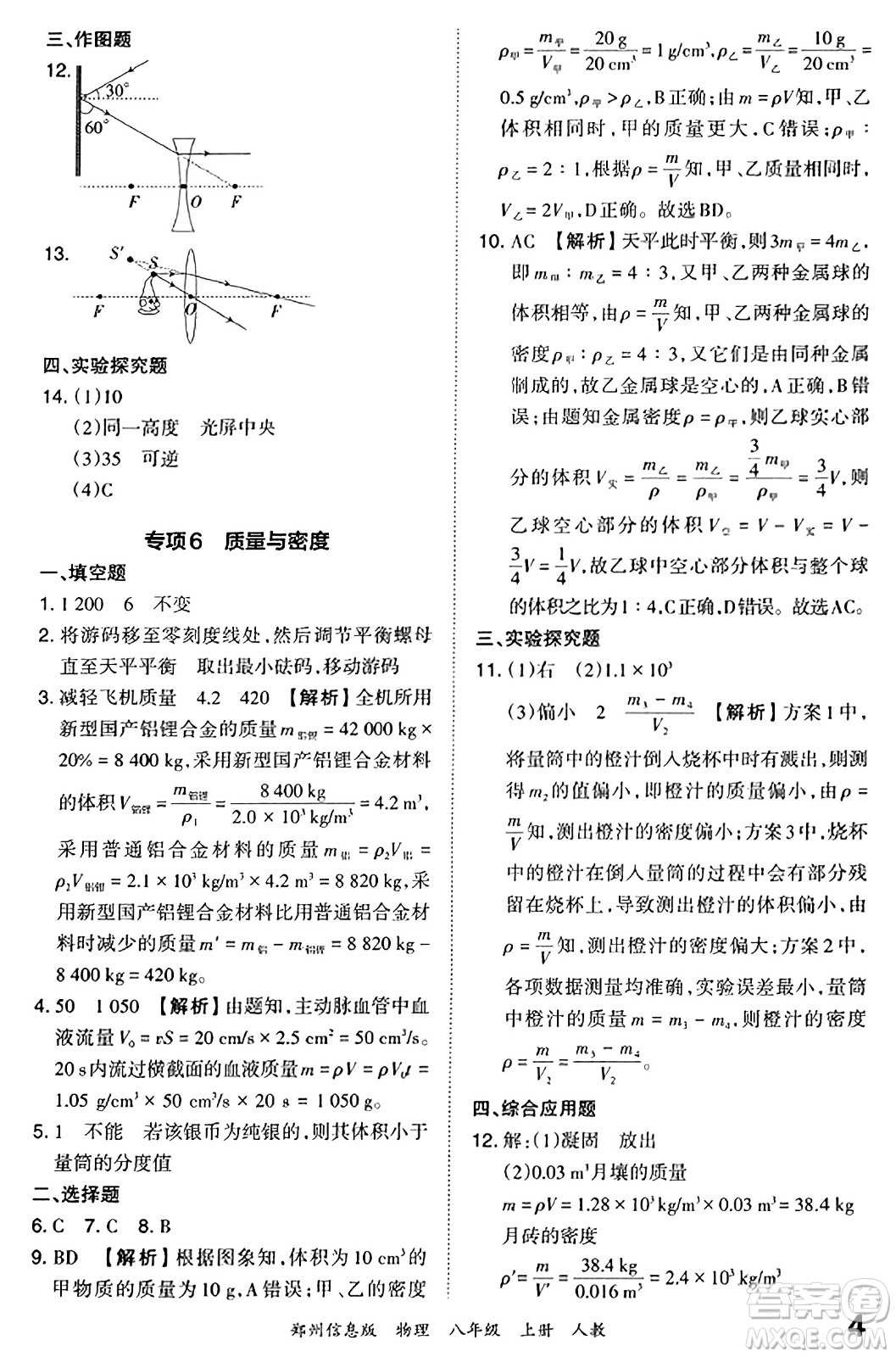 江西人民出版社2023年秋王朝霞期末真題精編八年級物理上冊人教版河南專版答案