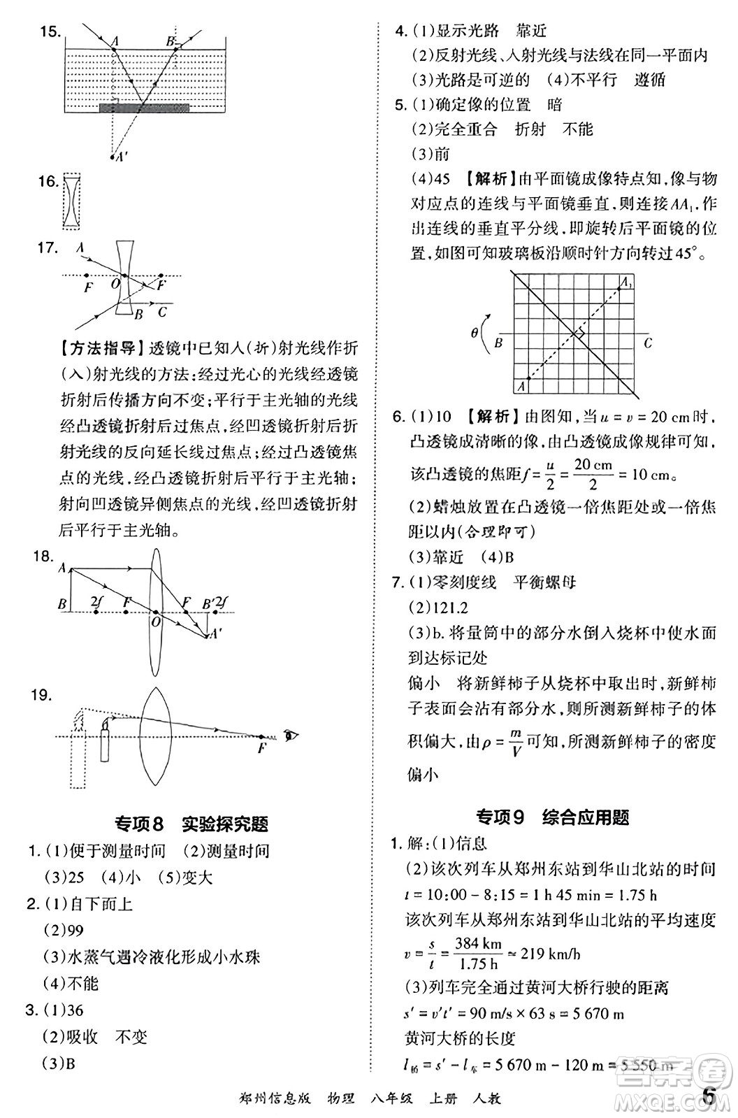 江西人民出版社2023年秋王朝霞期末真題精編八年級物理上冊人教版河南專版答案