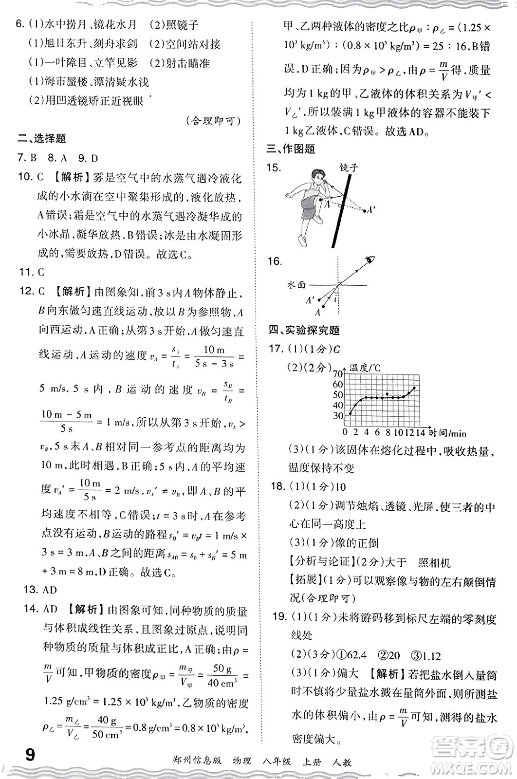 江西人民出版社2023年秋王朝霞期末真題精編八年級物理上冊人教版河南專版答案