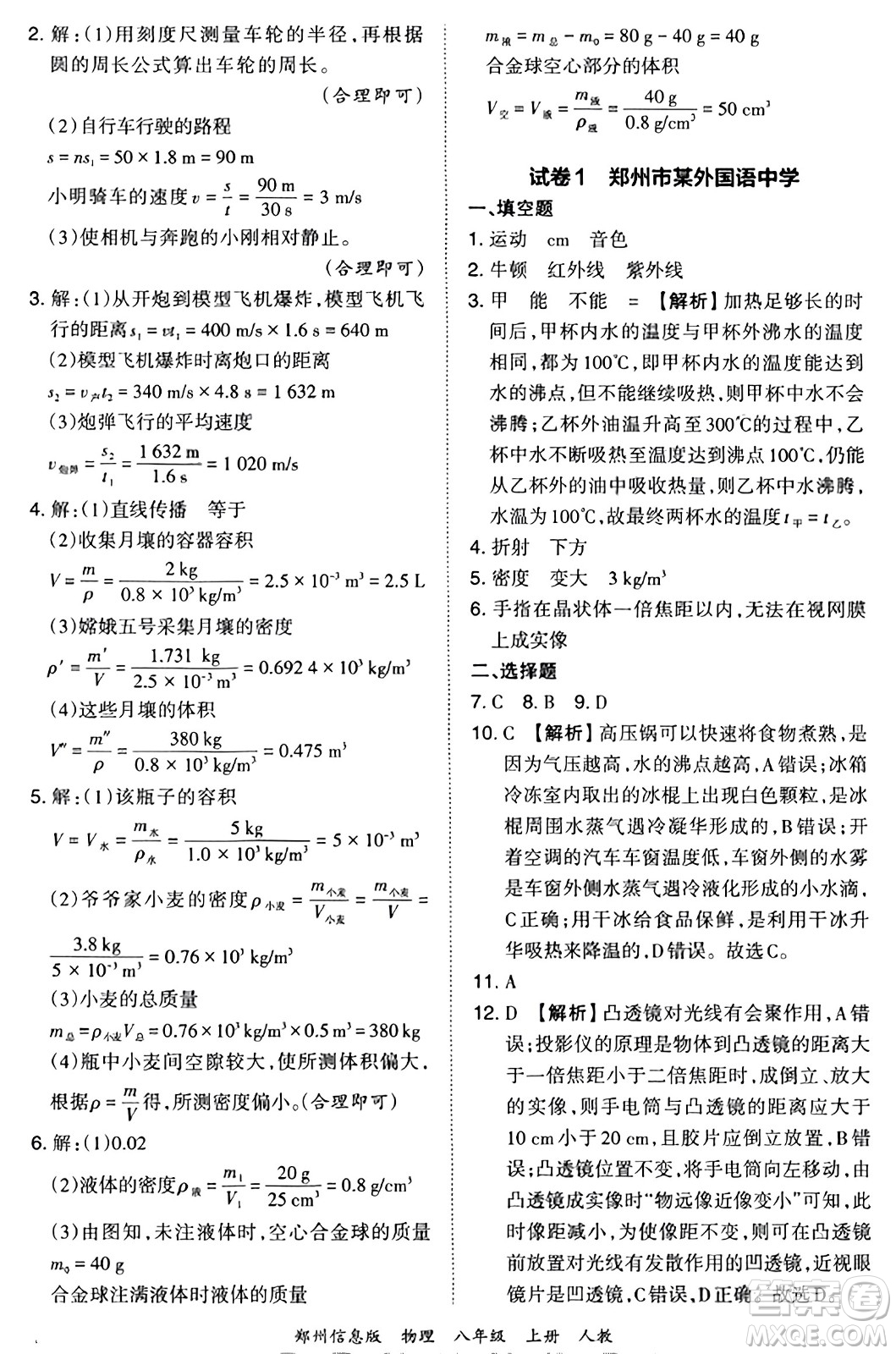 江西人民出版社2023年秋王朝霞期末真題精編八年級物理上冊人教版河南專版答案