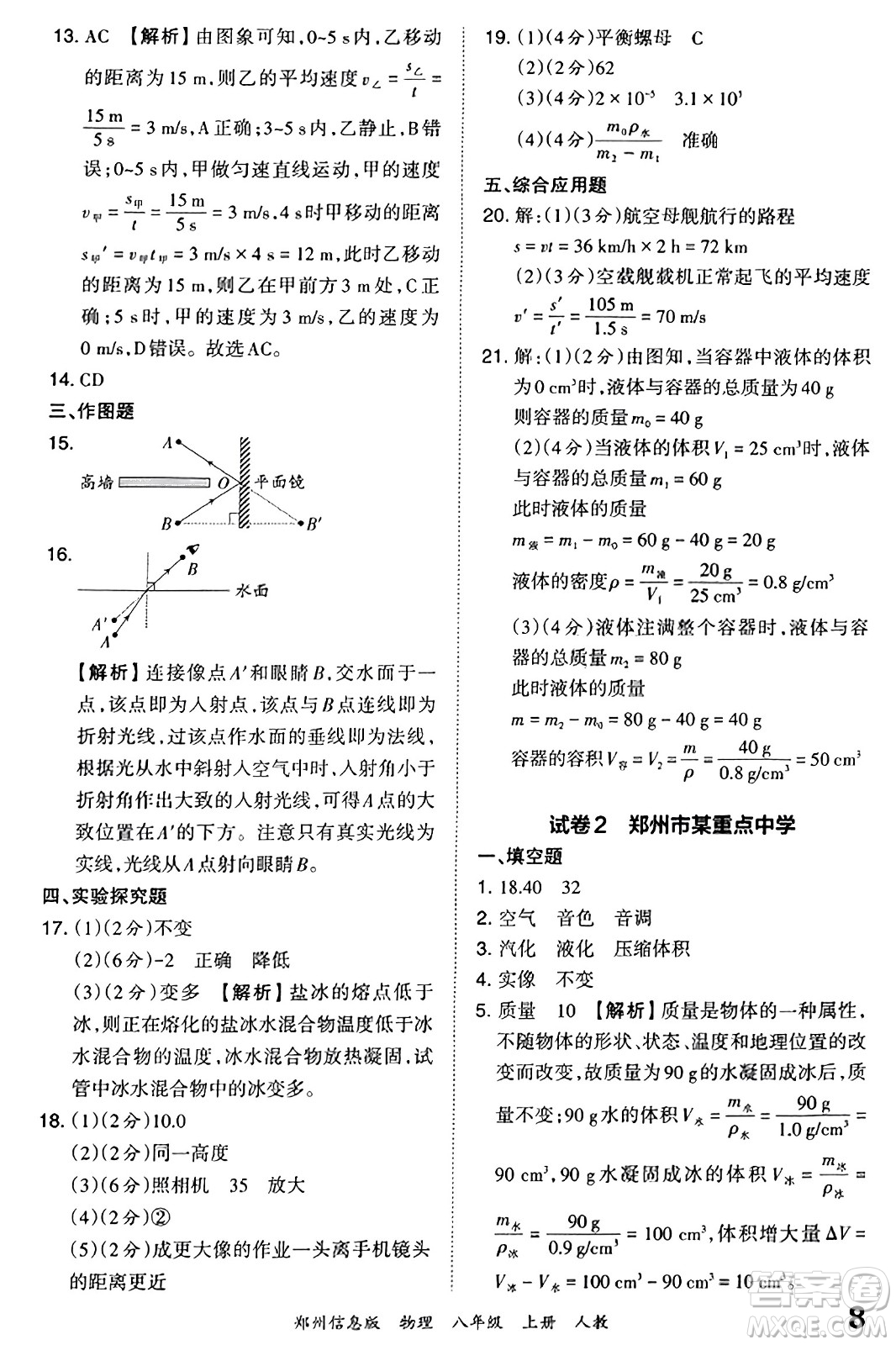 江西人民出版社2023年秋王朝霞期末真題精編八年級物理上冊人教版河南專版答案