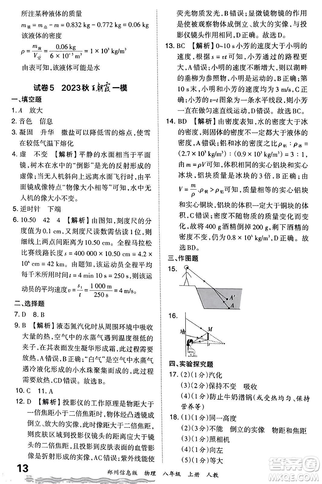 江西人民出版社2023年秋王朝霞期末真題精編八年級物理上冊人教版河南專版答案