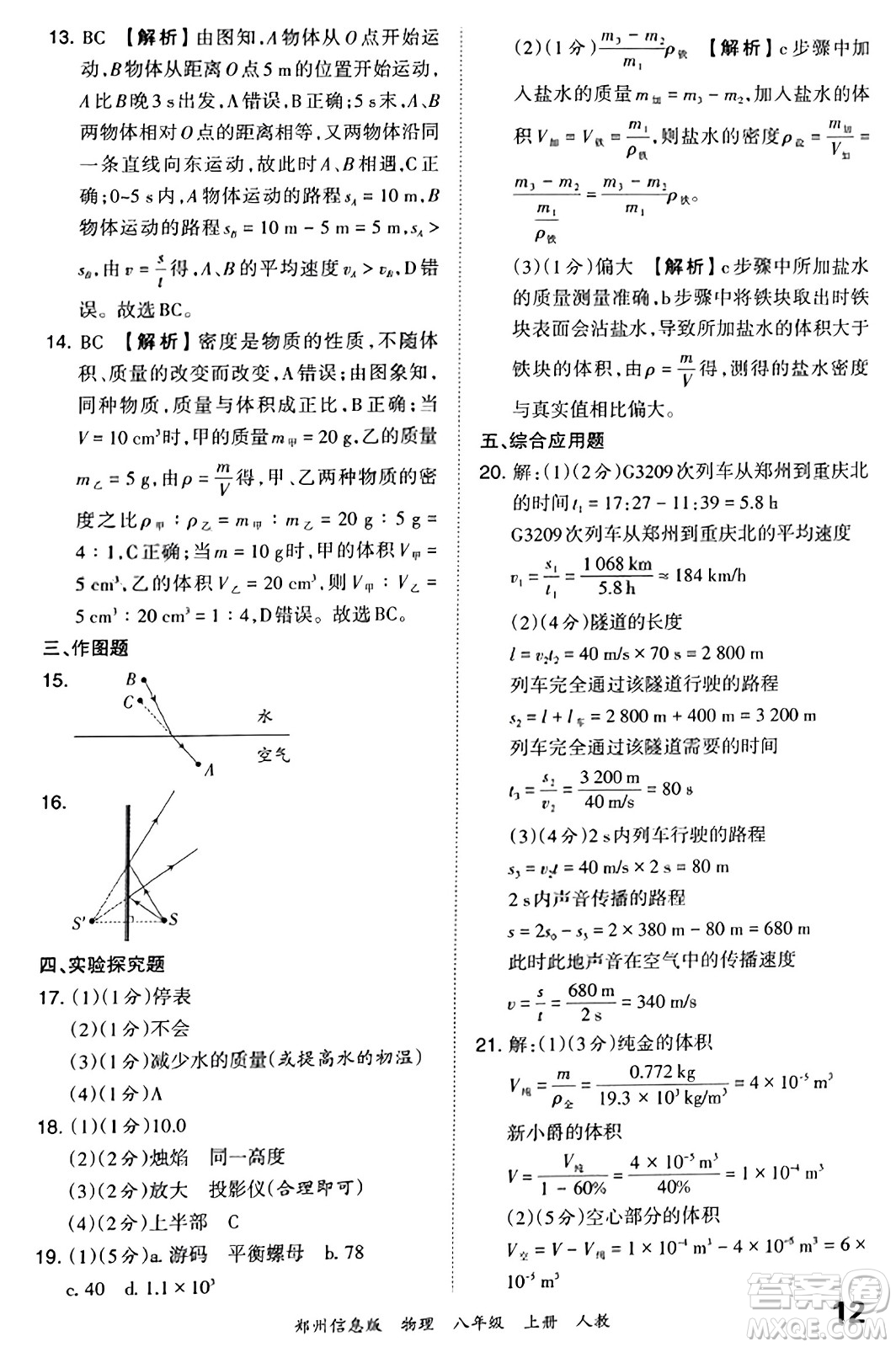 江西人民出版社2023年秋王朝霞期末真題精編八年級物理上冊人教版河南專版答案