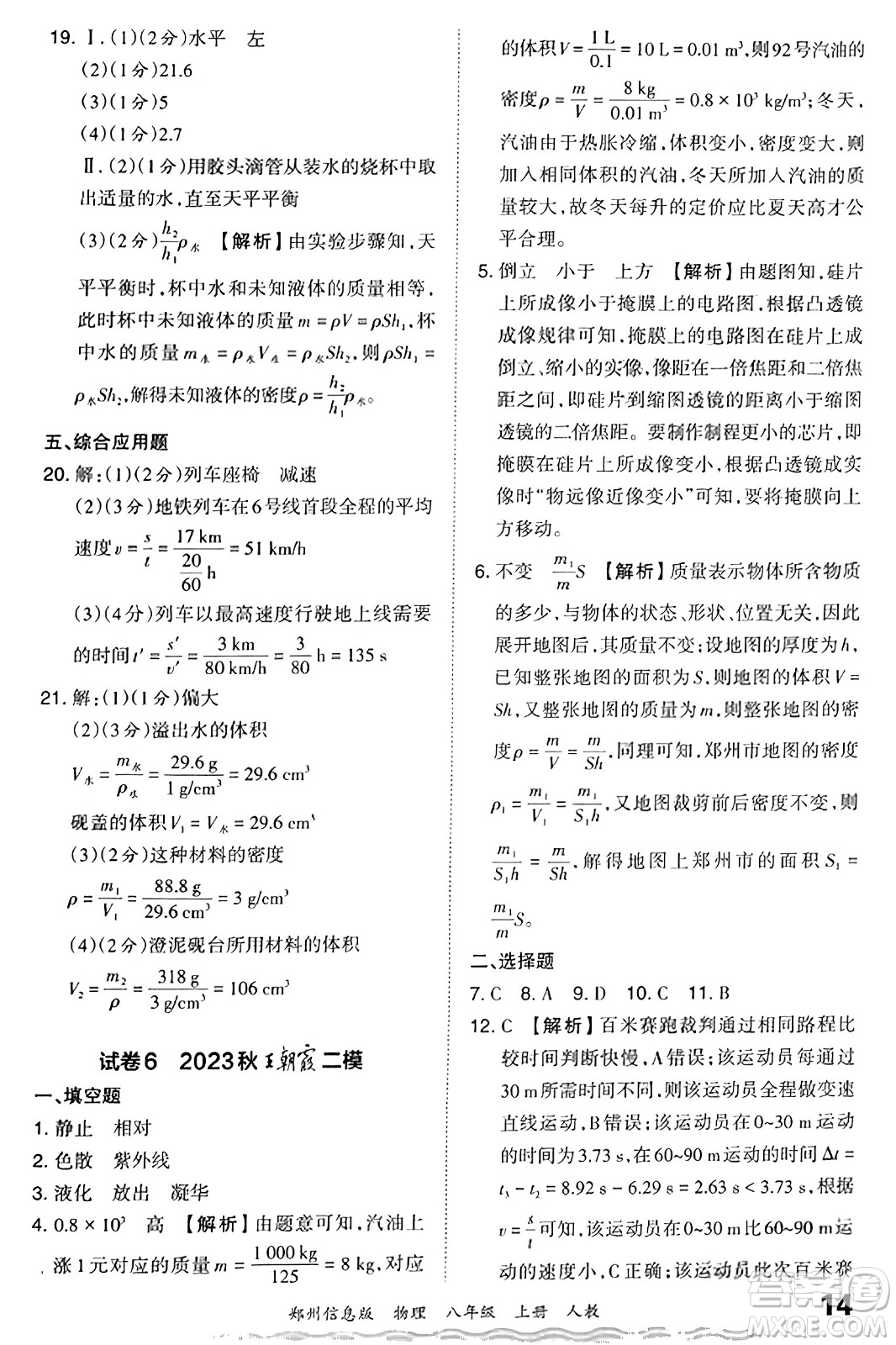 江西人民出版社2023年秋王朝霞期末真題精編八年級物理上冊人教版河南專版答案