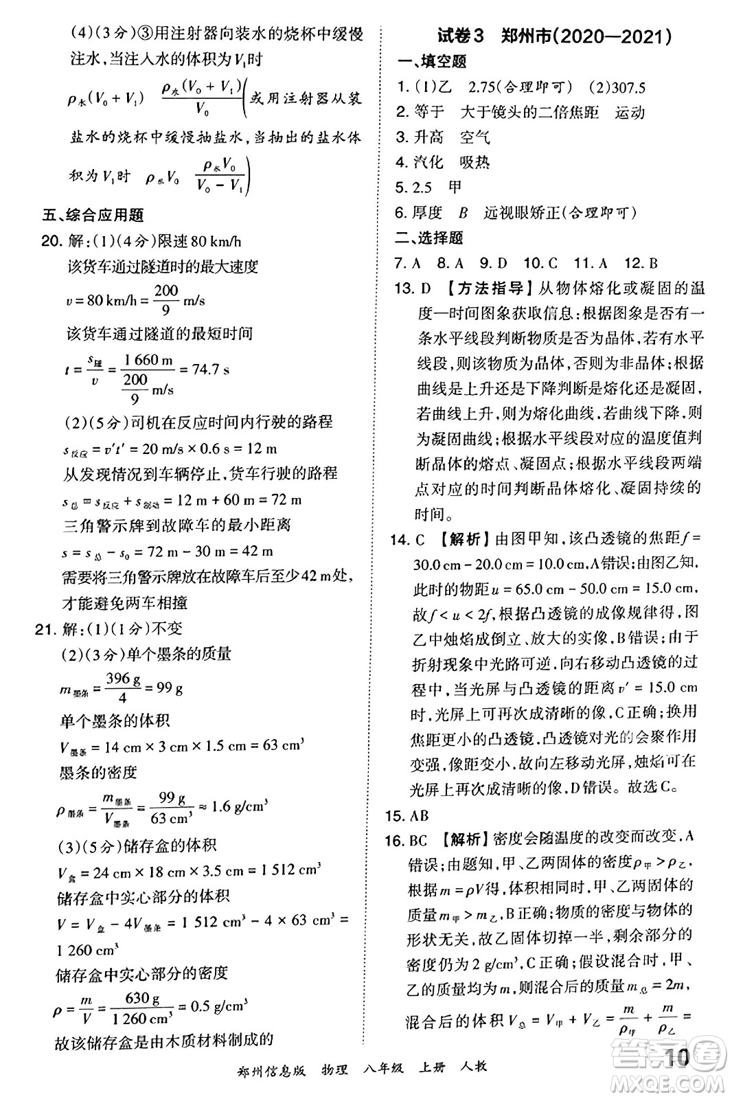 江西人民出版社2023年秋王朝霞期末真題精編八年級物理上冊人教版河南專版答案