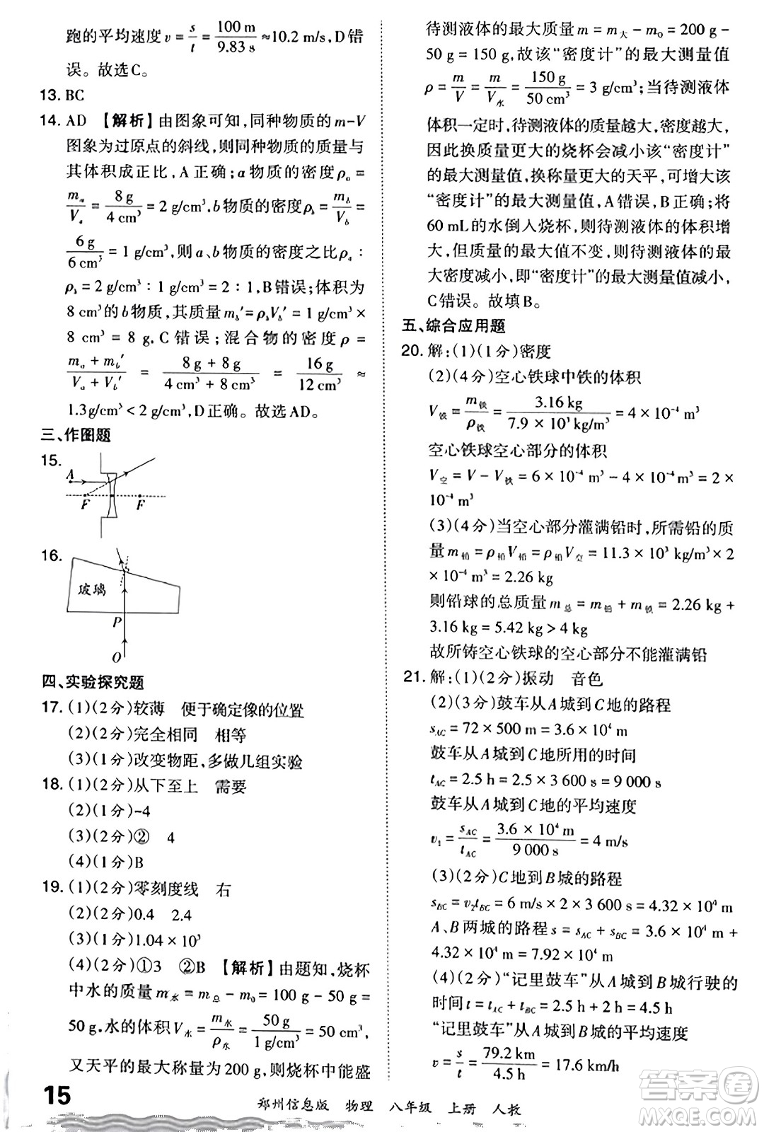 江西人民出版社2023年秋王朝霞期末真題精編八年級物理上冊人教版河南專版答案